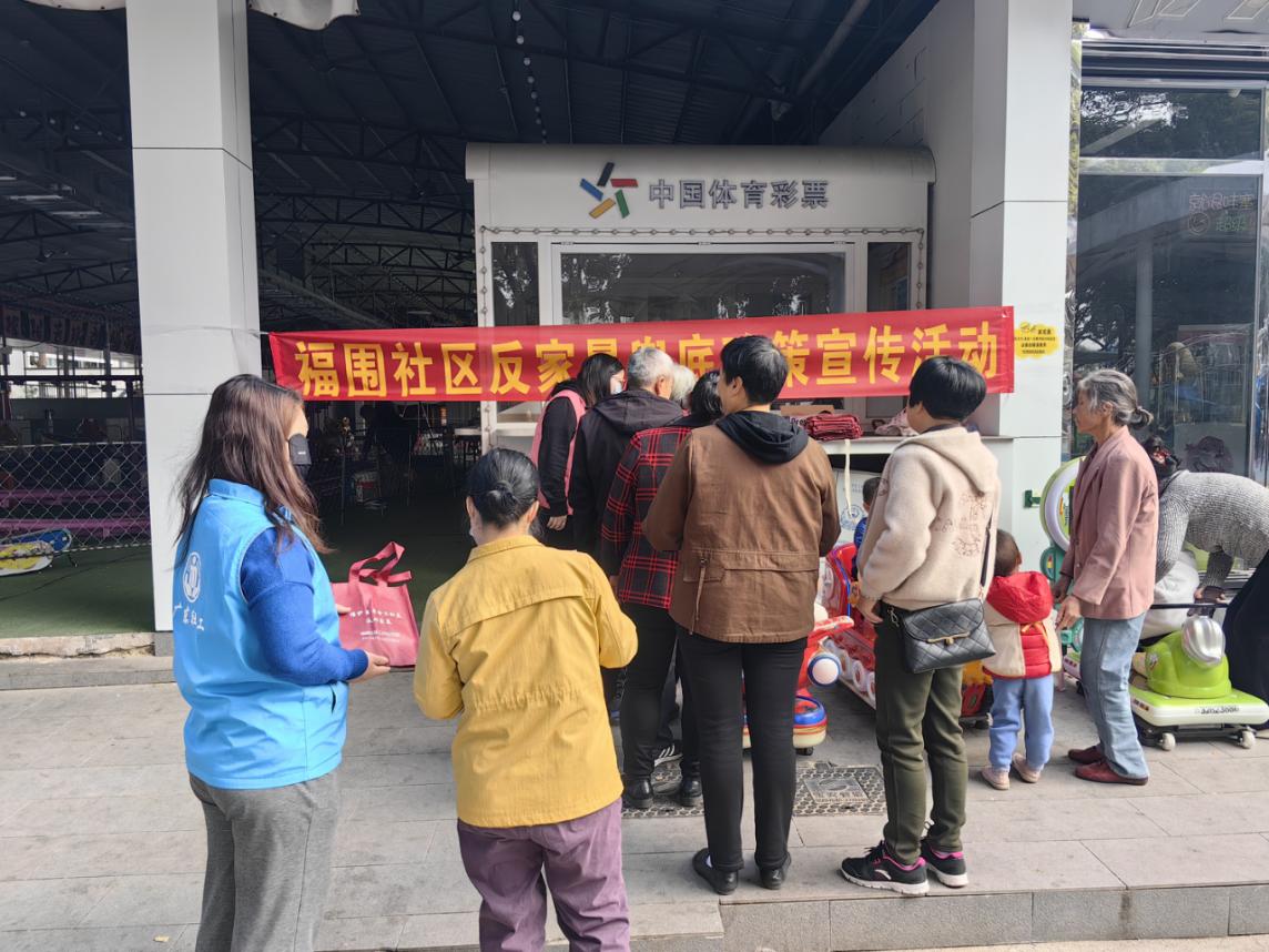 福围社区开展反家暴兜底政策宣传活动.docx_1