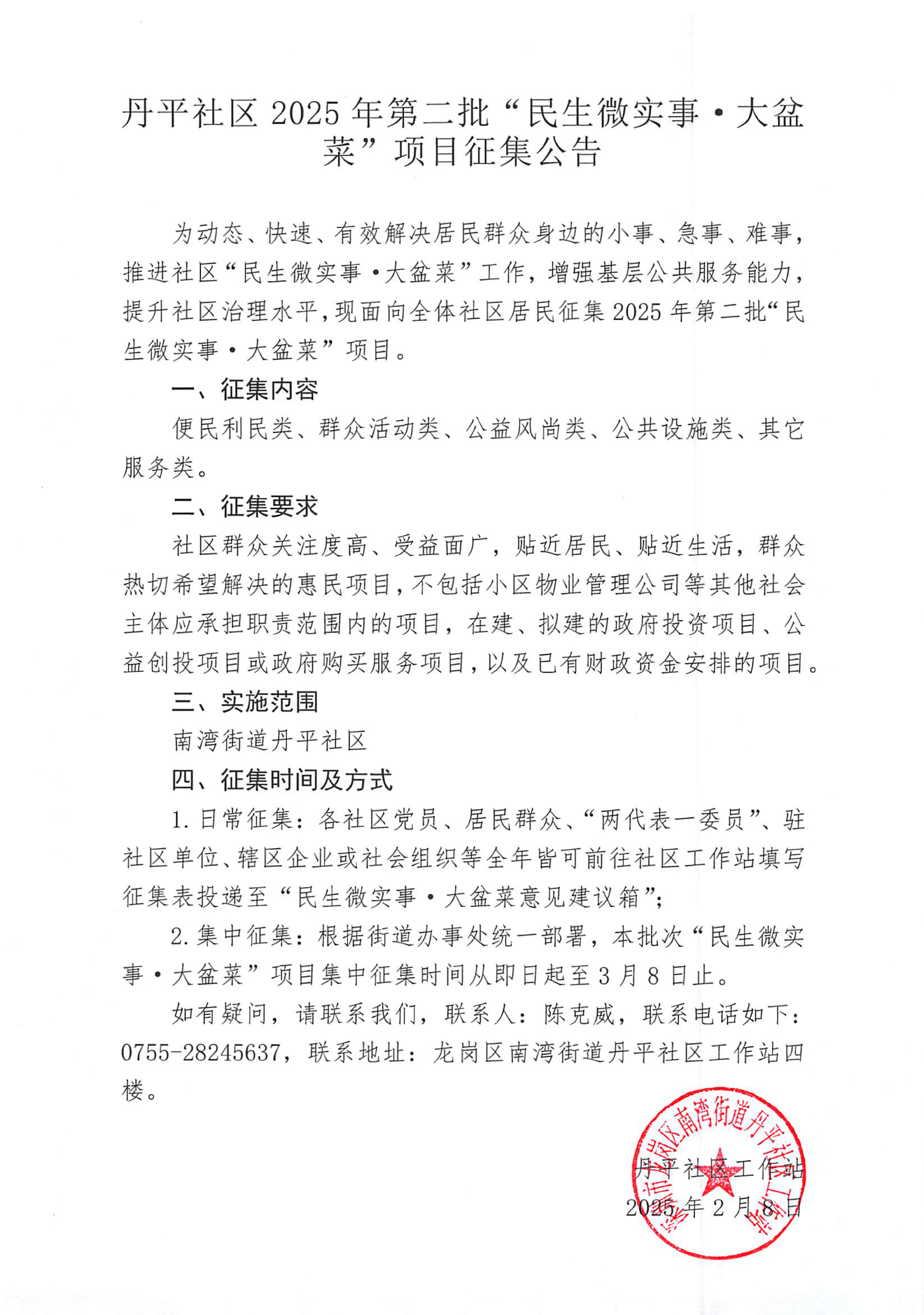 丹平社区2025年第二批“民生微实事&middot;大盆菜”项目征集公告.png