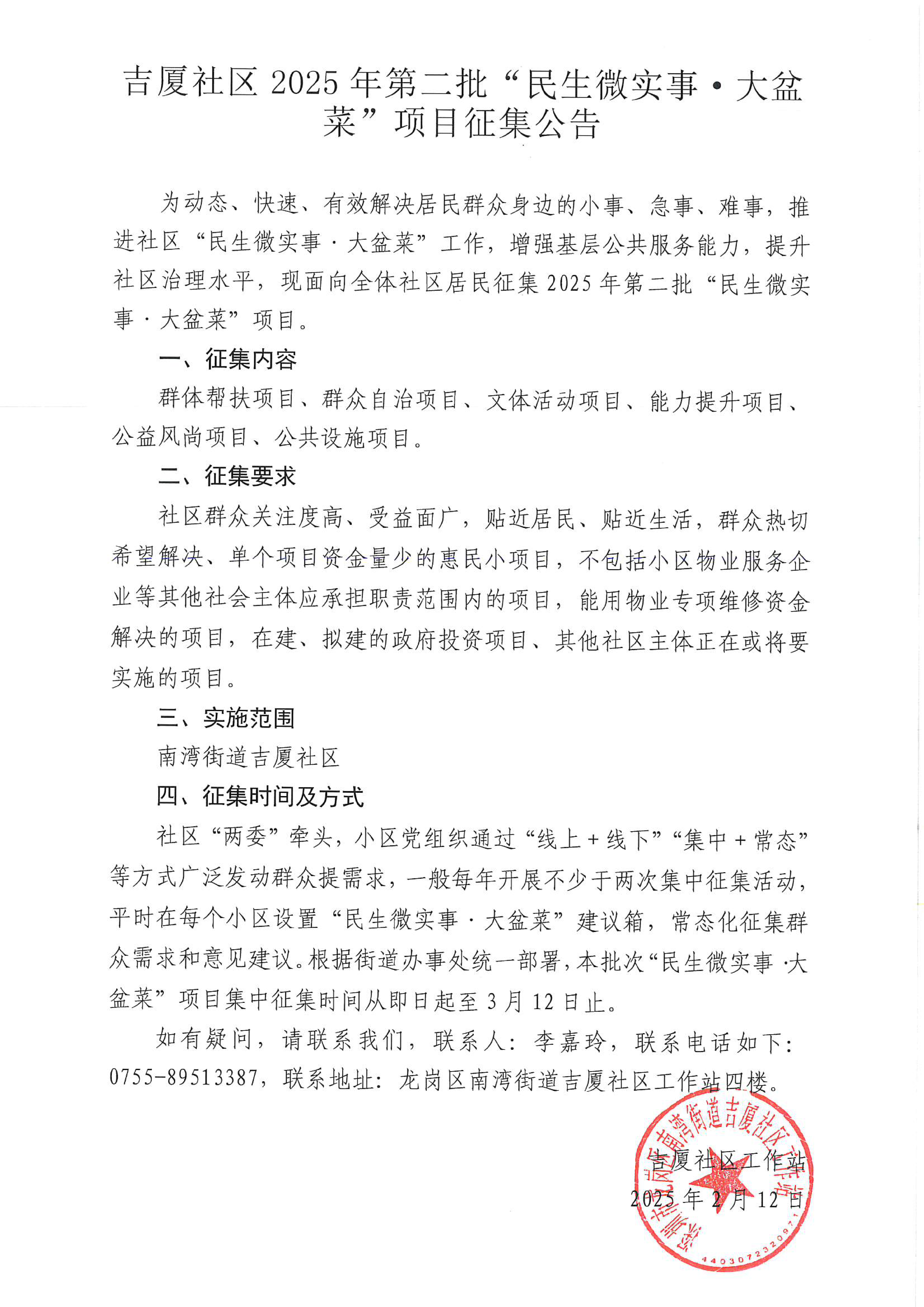 吉厦社区2025年第二批“民生微实事&middot;大盆菜”项目征集公告.png