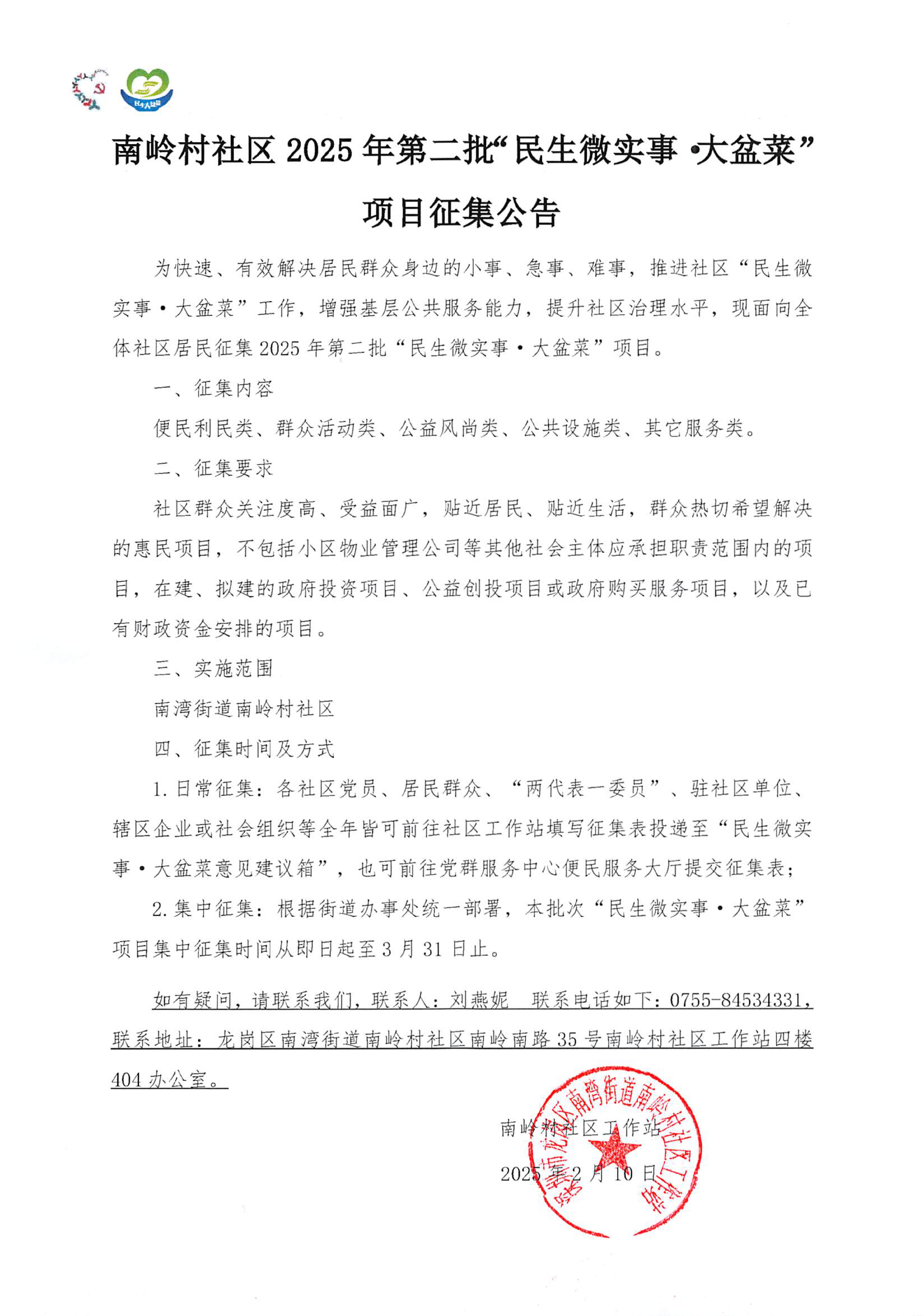 南岭村社区2025年第二批“民生微实事&middot;大盆菜”项目征集公告.png