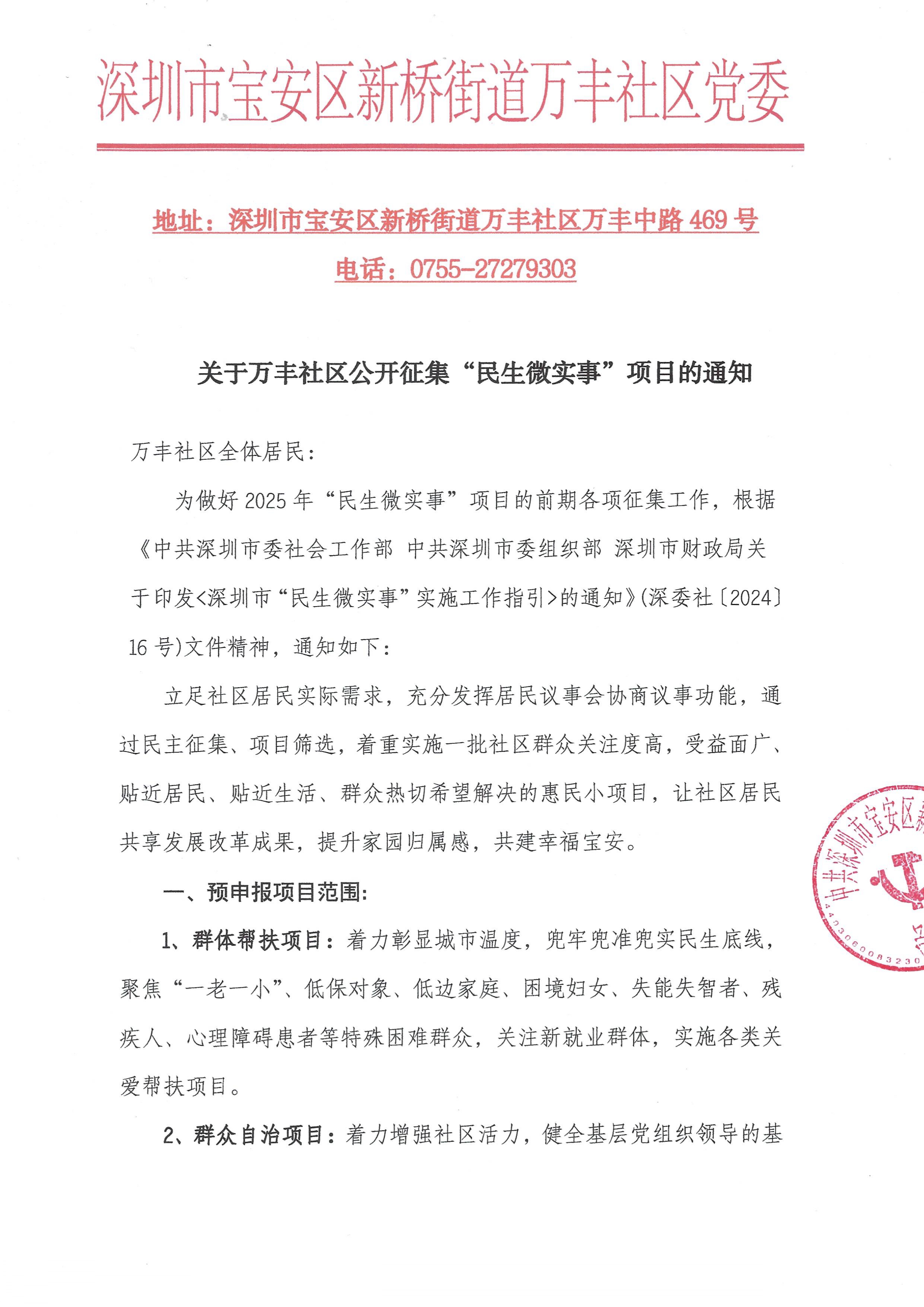 20250208关于万丰社区公开征集“民生微实事”项目的通知-文珊珊_page-0001.jpg