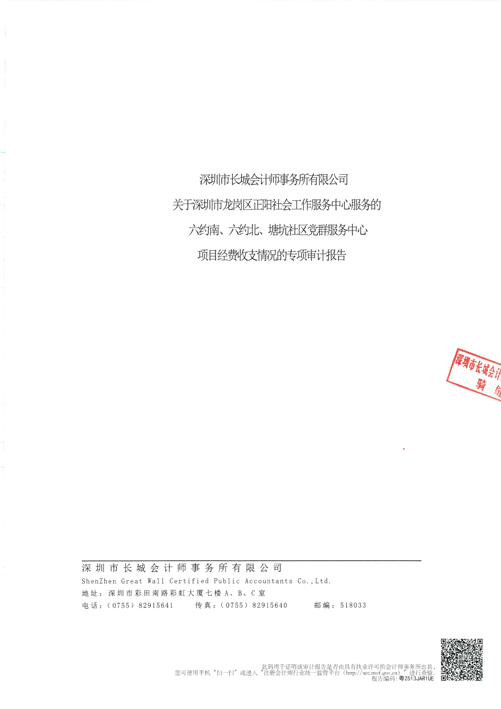 【202506】正阳-党群（六约南、六约北、塘坑社区）审计报告扫描件-2024.1.1-2024.12.31_00.png