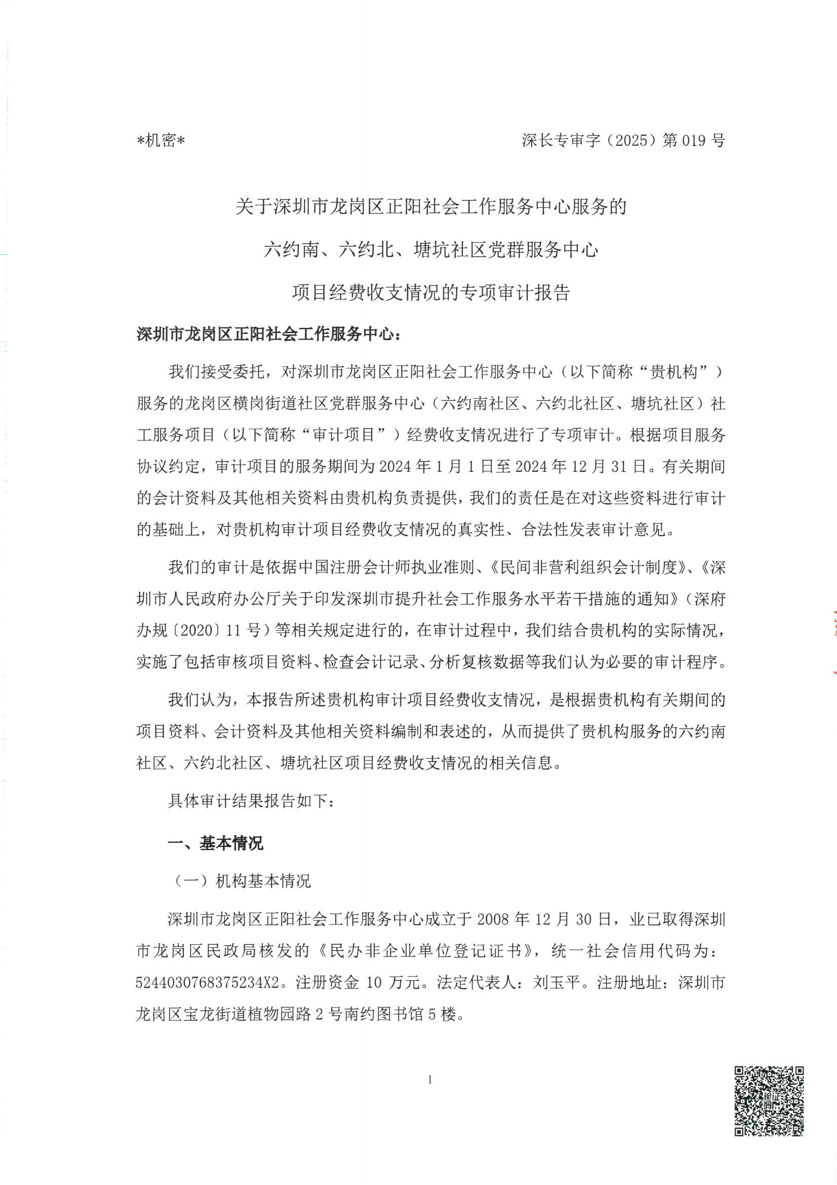 【202506】正阳-党群（六约南、六约北、塘坑社区）审计报告扫描件-2024.1.1-2024.12.31_01.png