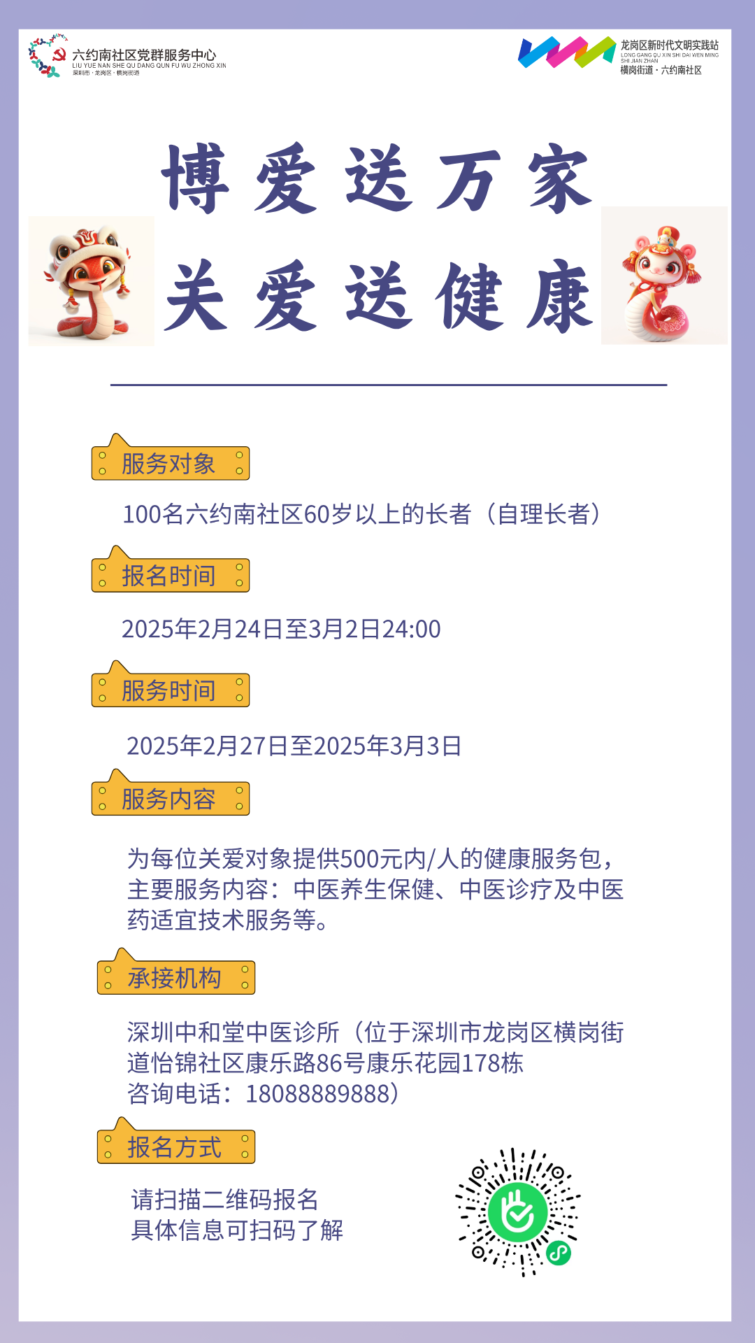 20250227-0303六约南社区送健康活动.png