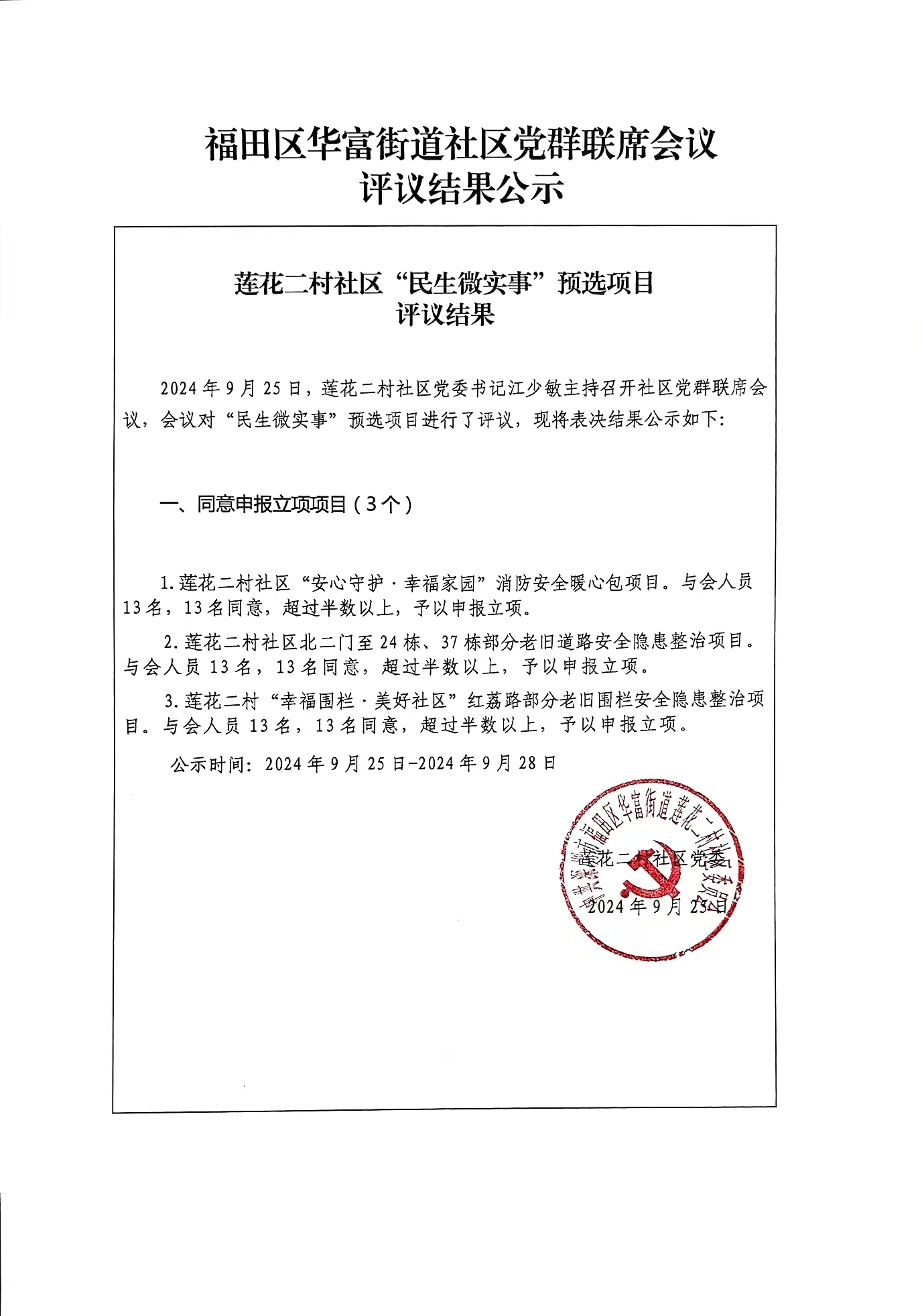 莲花二村社区围栏项目公示.jpg