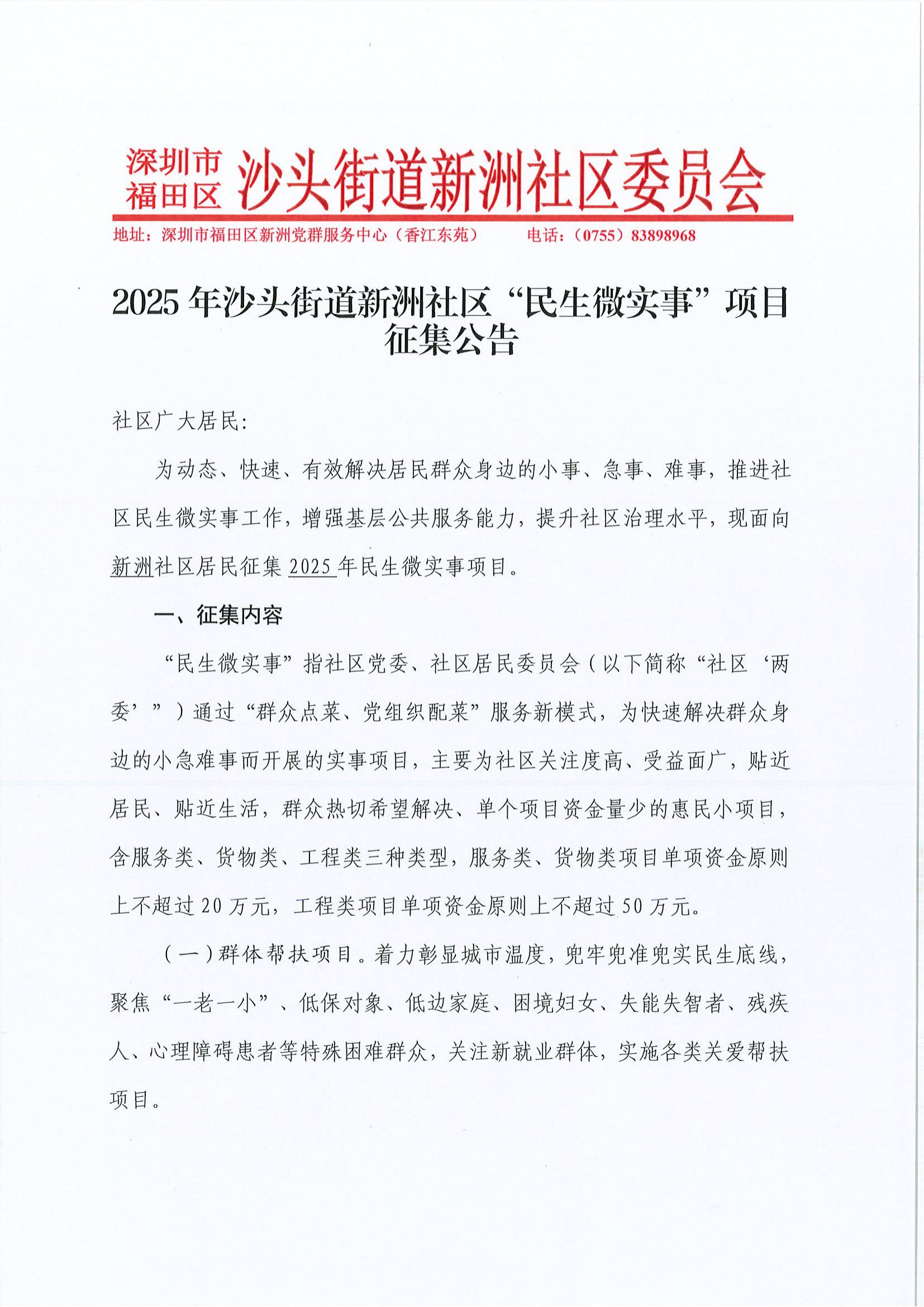 2025年沙头街道新洲社区“民生微实事”项目征集公告_00.jpg