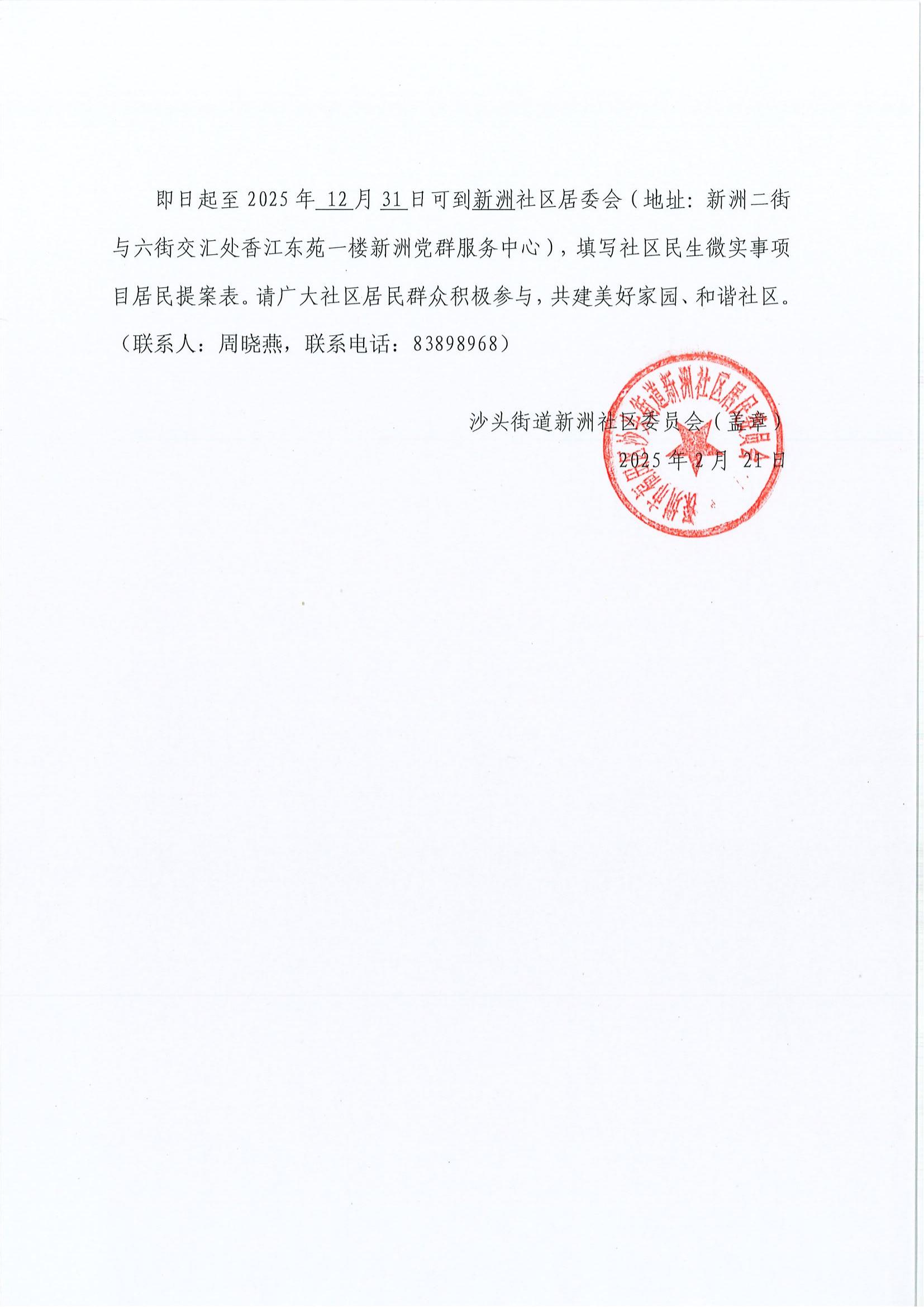 2025年沙头街道新洲社区“民生微实事”项目征集公告_02.jpg