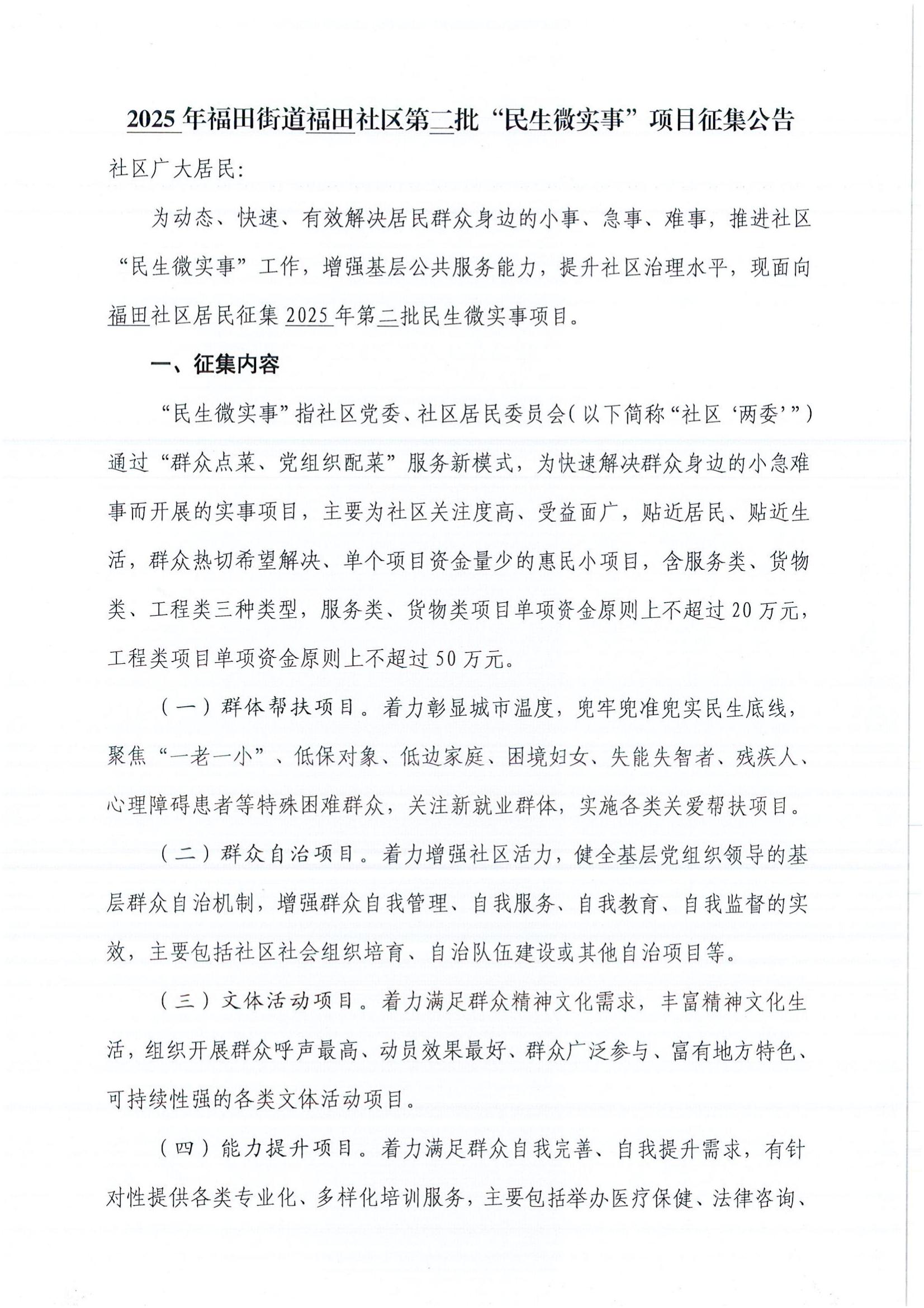 2025年福田街道福田社区第二批“民生微实事”项目征集公告_00.jpg