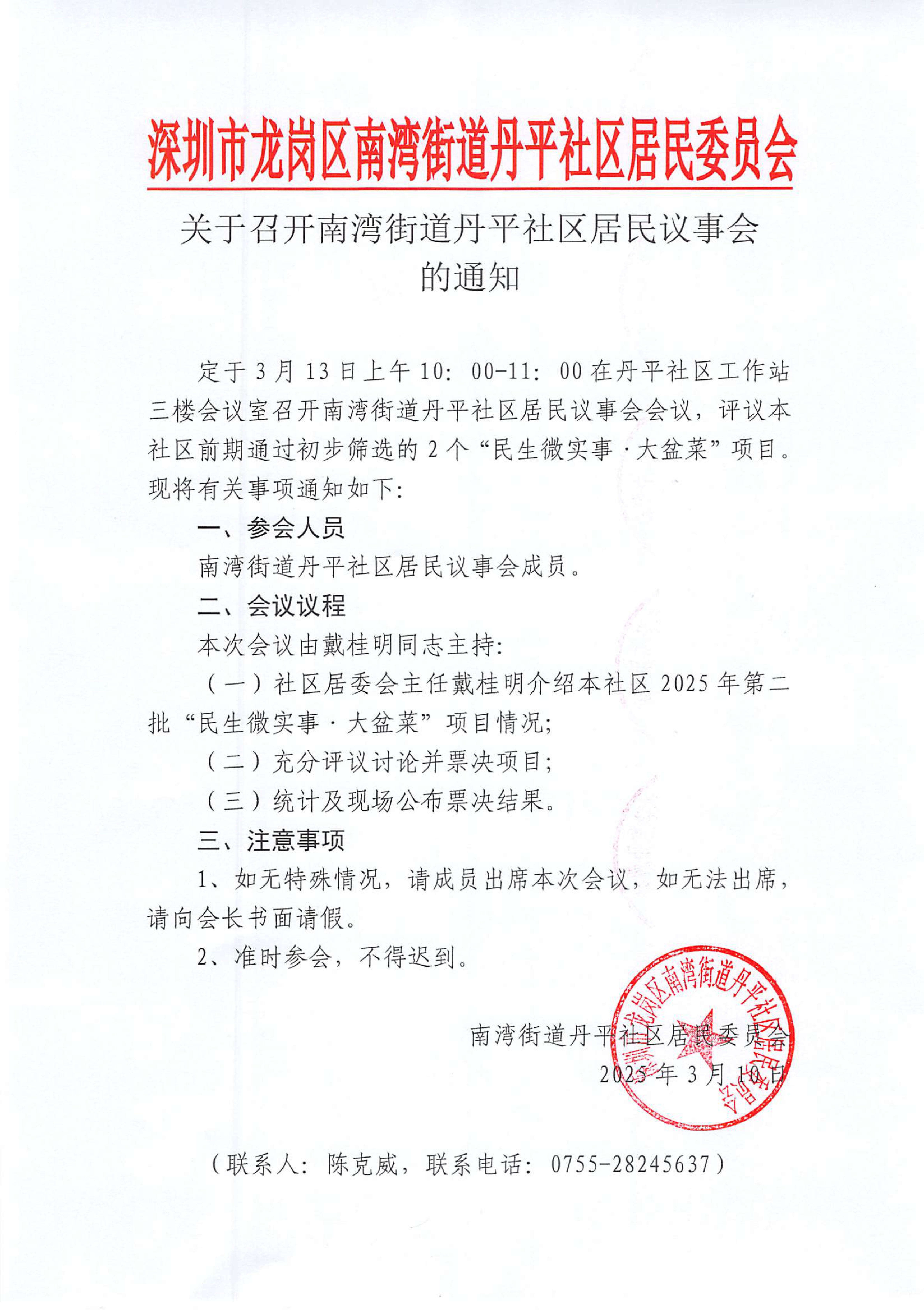关于召开南湾街道丹平社区居民议事会的通知.png