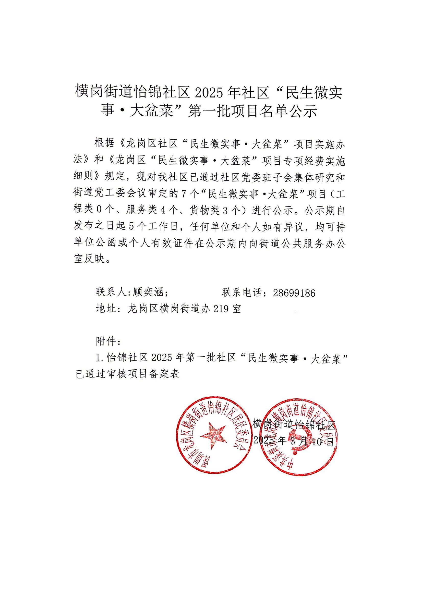 2025 年第一批大盆菜公示.7个项目正文.png