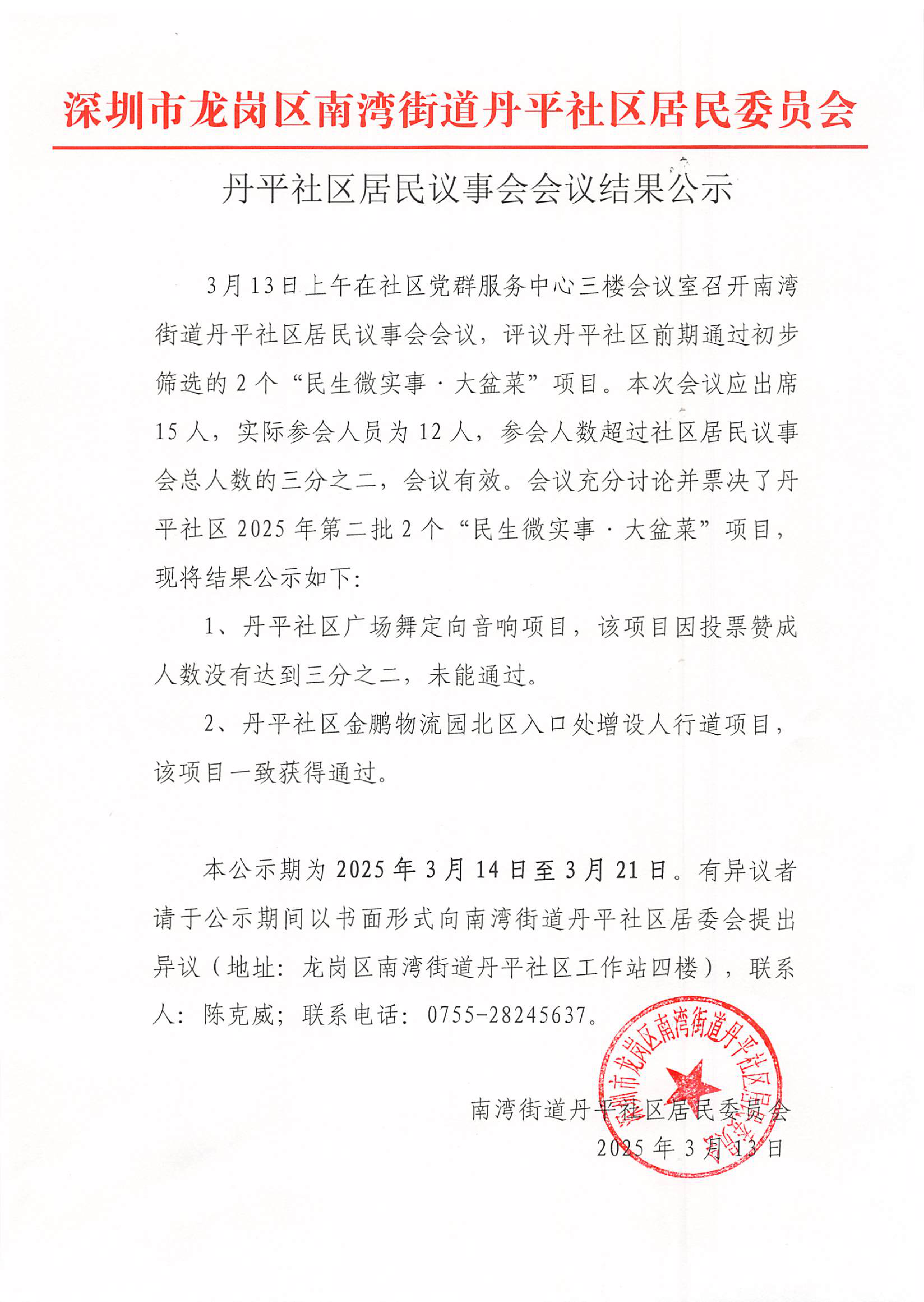 丹平社区居民议事会会议结果公示.png