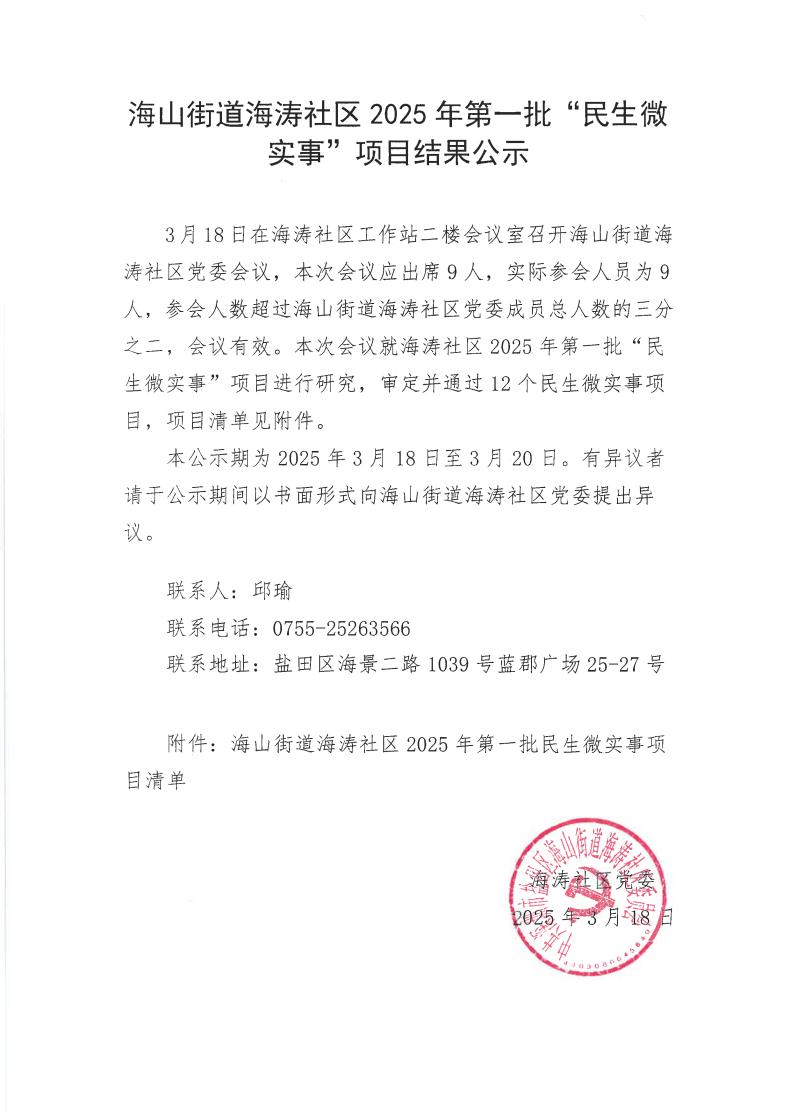 海山街道海涛社区2025年第一批“民生微实事”项目结果公示_page_1.jpeg