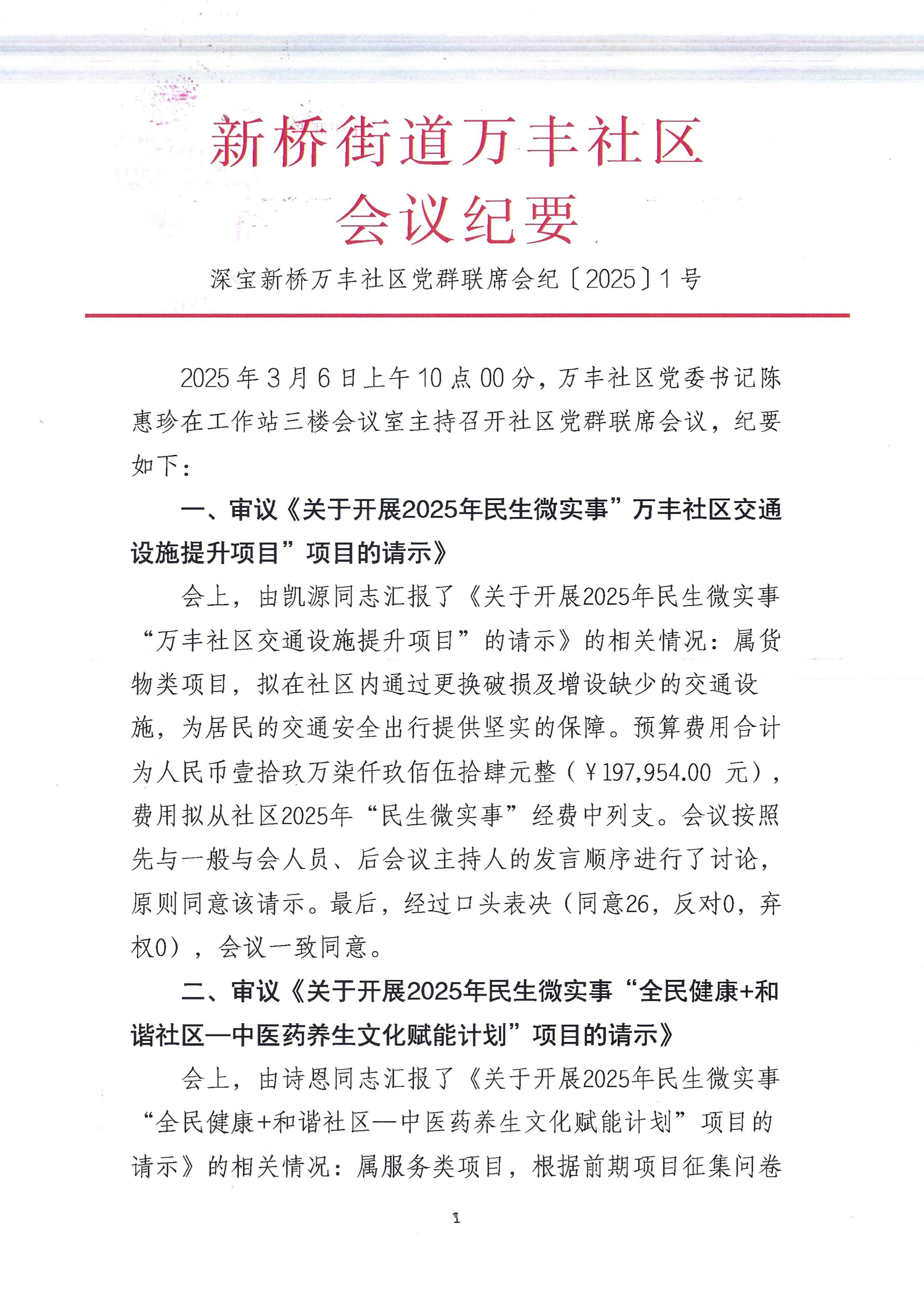 新桥街道万丰社区党群联席会公示_page-0001.jpg