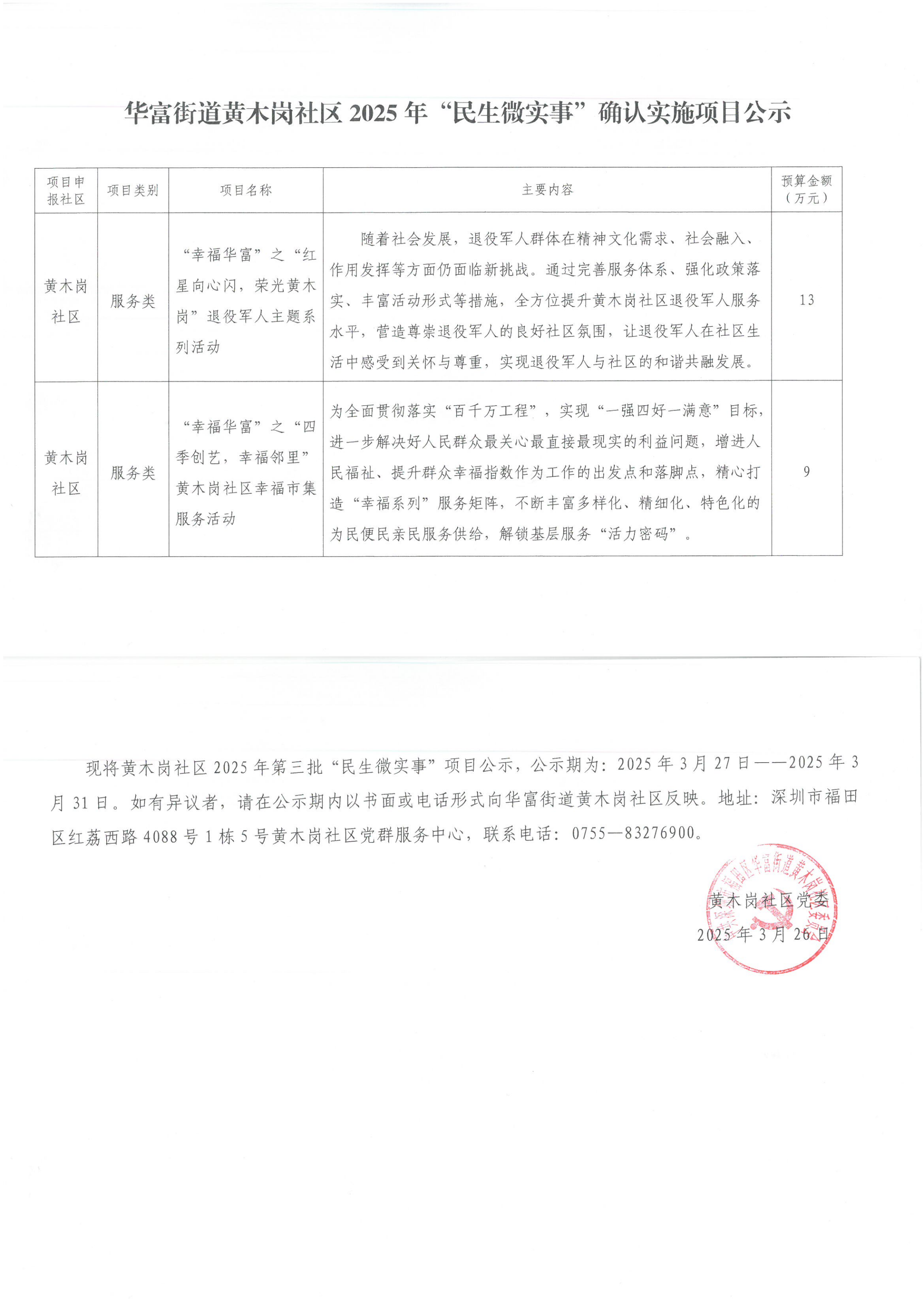 第三批民生微实事计划实施项目公示.png