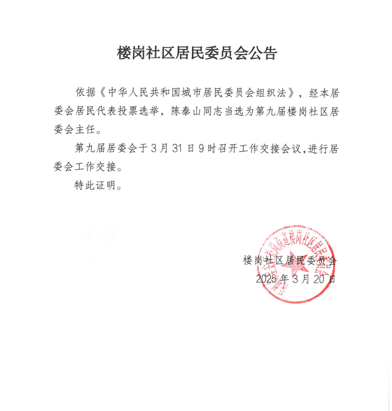 楼岗社区居民委员会补选结果公告（补选主任）.png