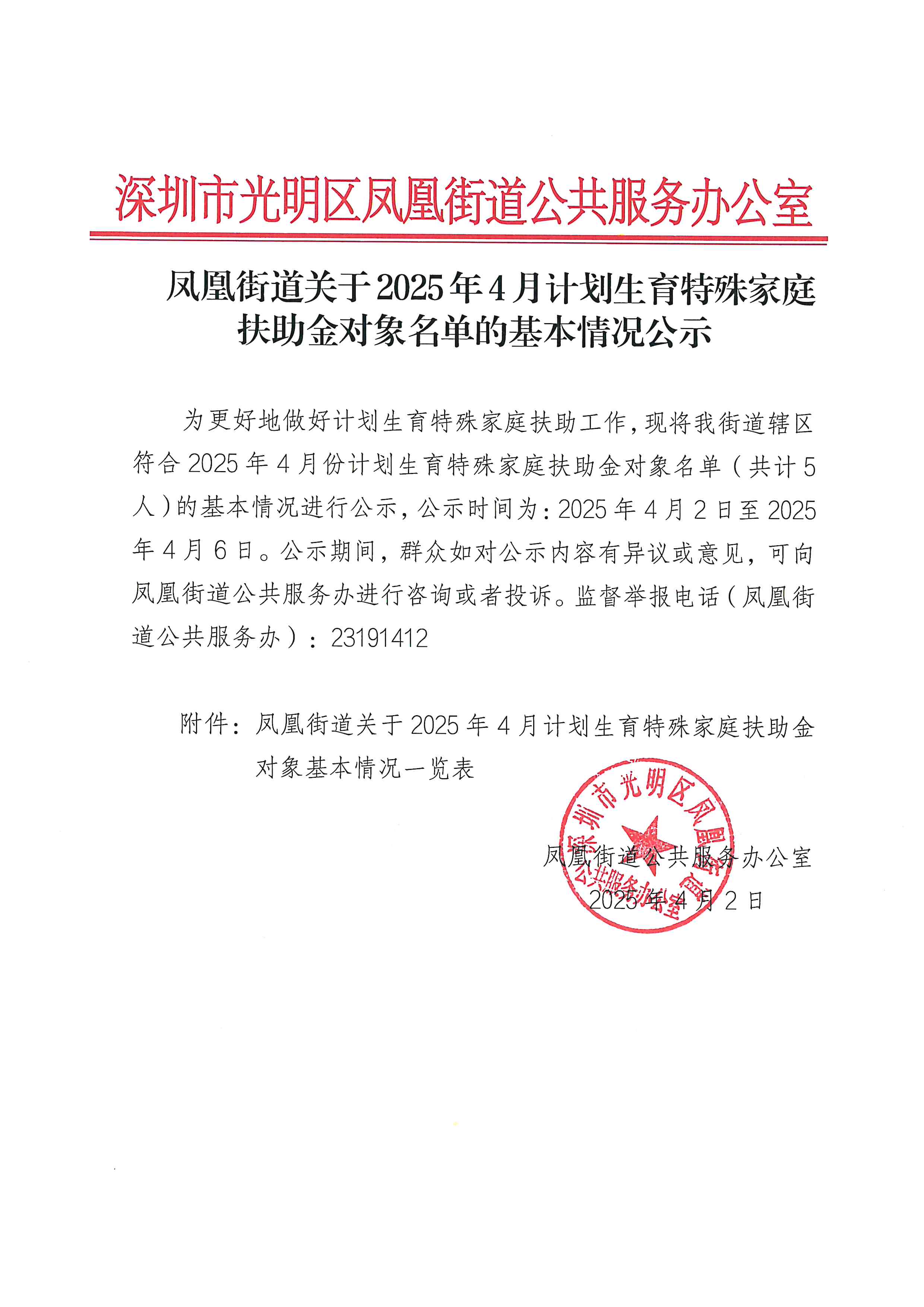 凤凰街道关于2025年4月份计划生育特殊家庭扶助金对象名单的基本情况公示.jpg