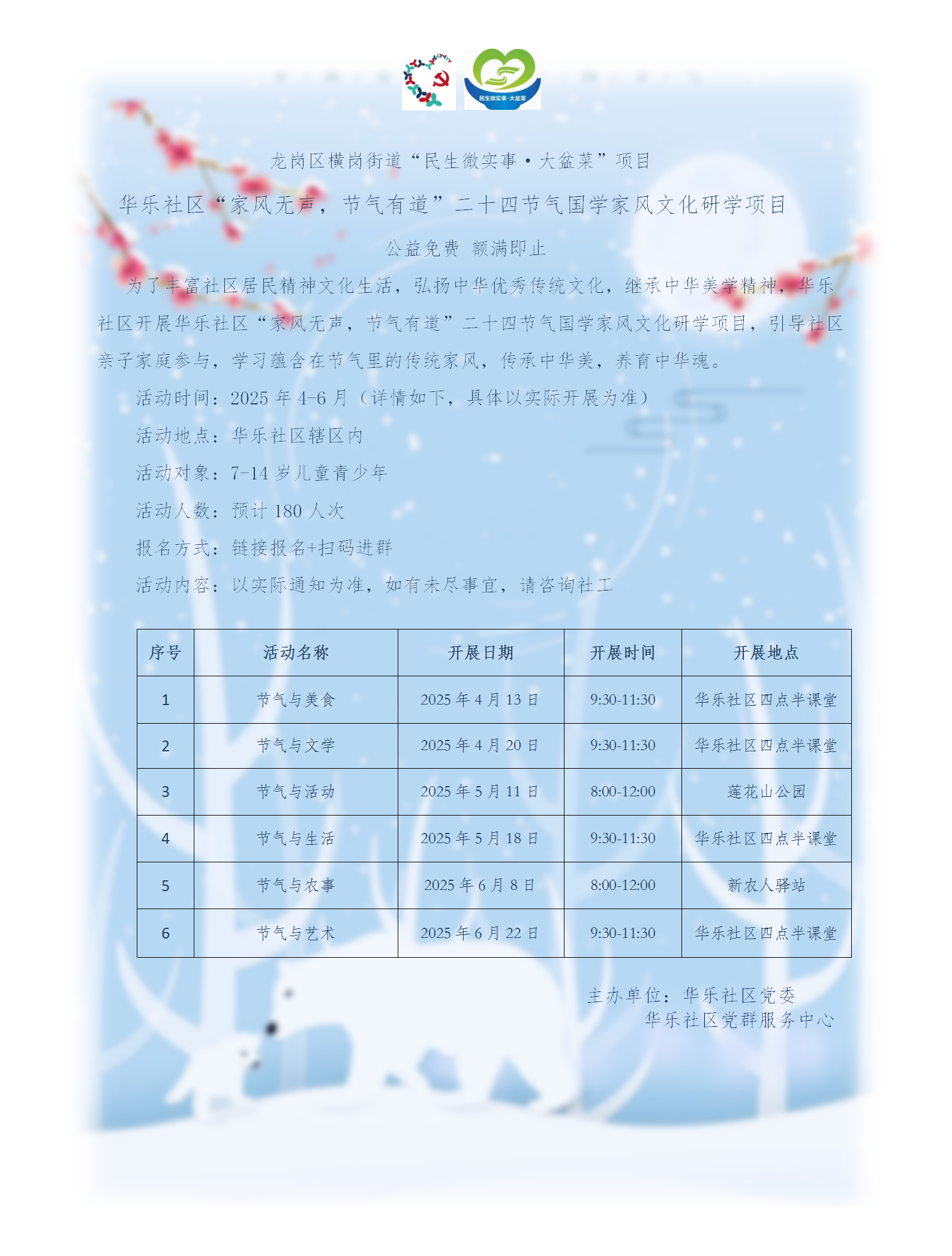横岗街道华乐社区大盆菜项目“家风无声，节气有道”二十四节气国学家风文化研学项目活动预告.png