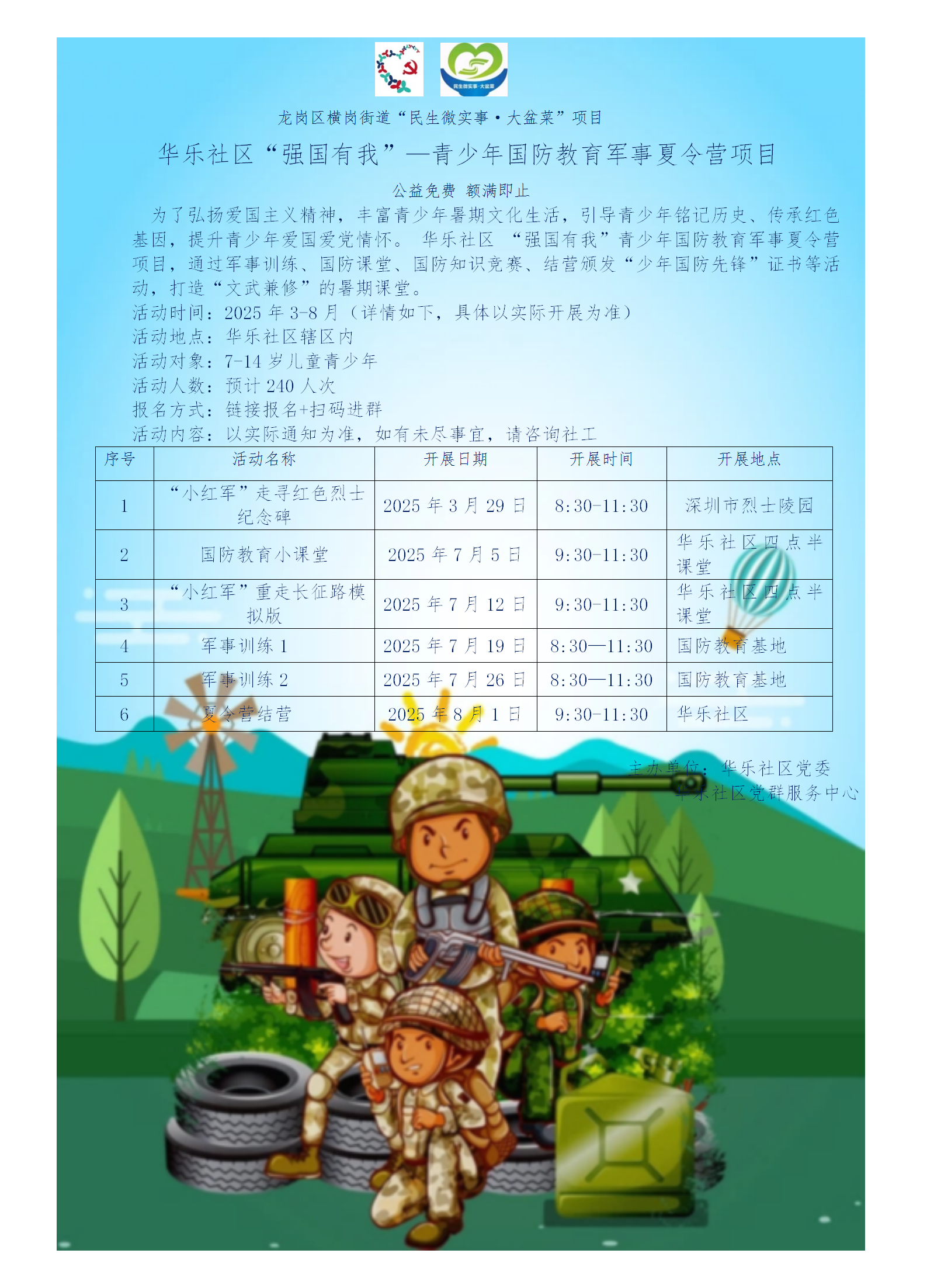 横岗街道华乐社区大盆菜项目“强国有我”-青少年爱国教育军事夏令营项目活动预告.png