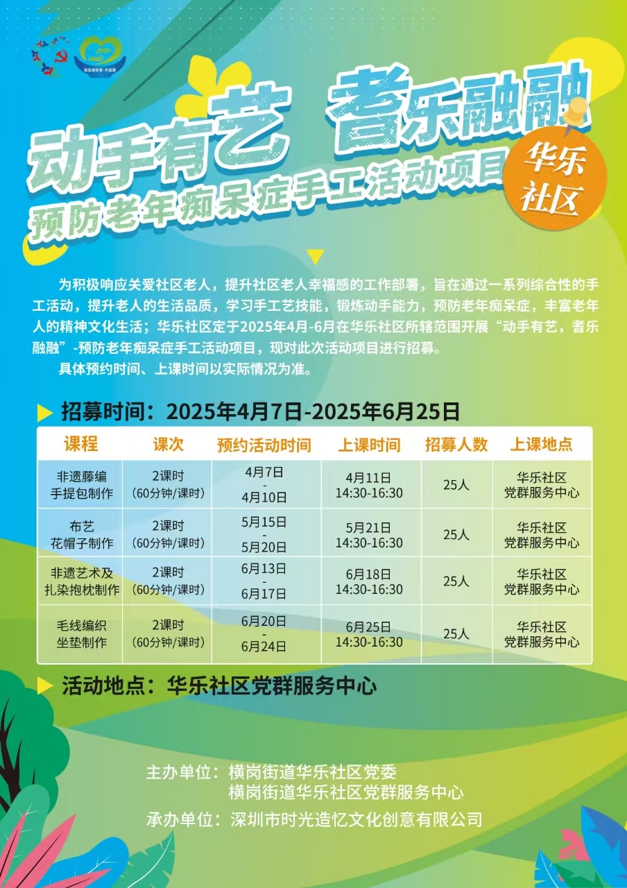 华乐社区-动手有艺，耆乐融融，预防老年痴呆症手工活动项目活动预告.jpg