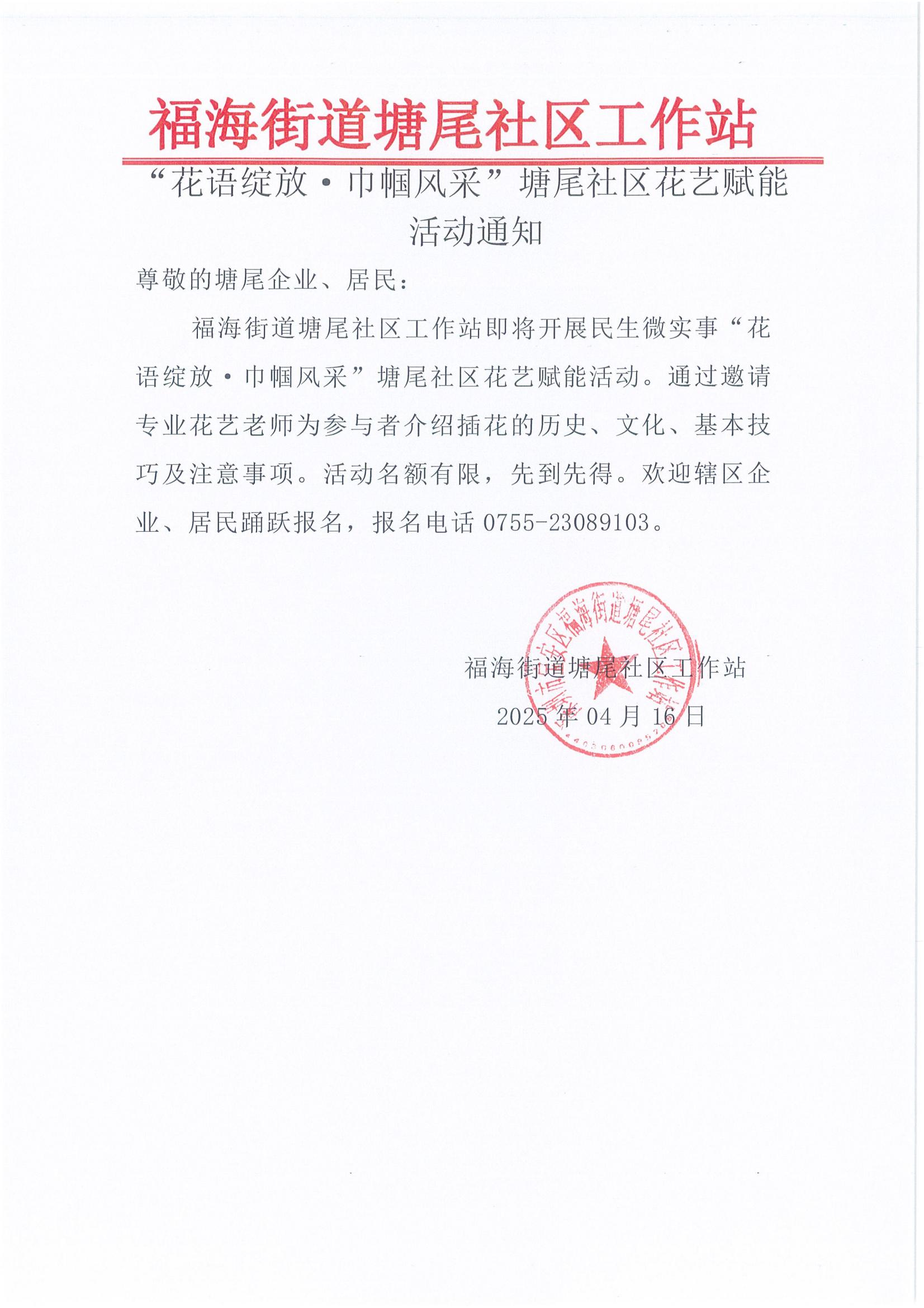 项目预告关于宝安区福海街道花语绽放巾帼风采塘尾社区花艺赋能活动报名通知_00.jpg