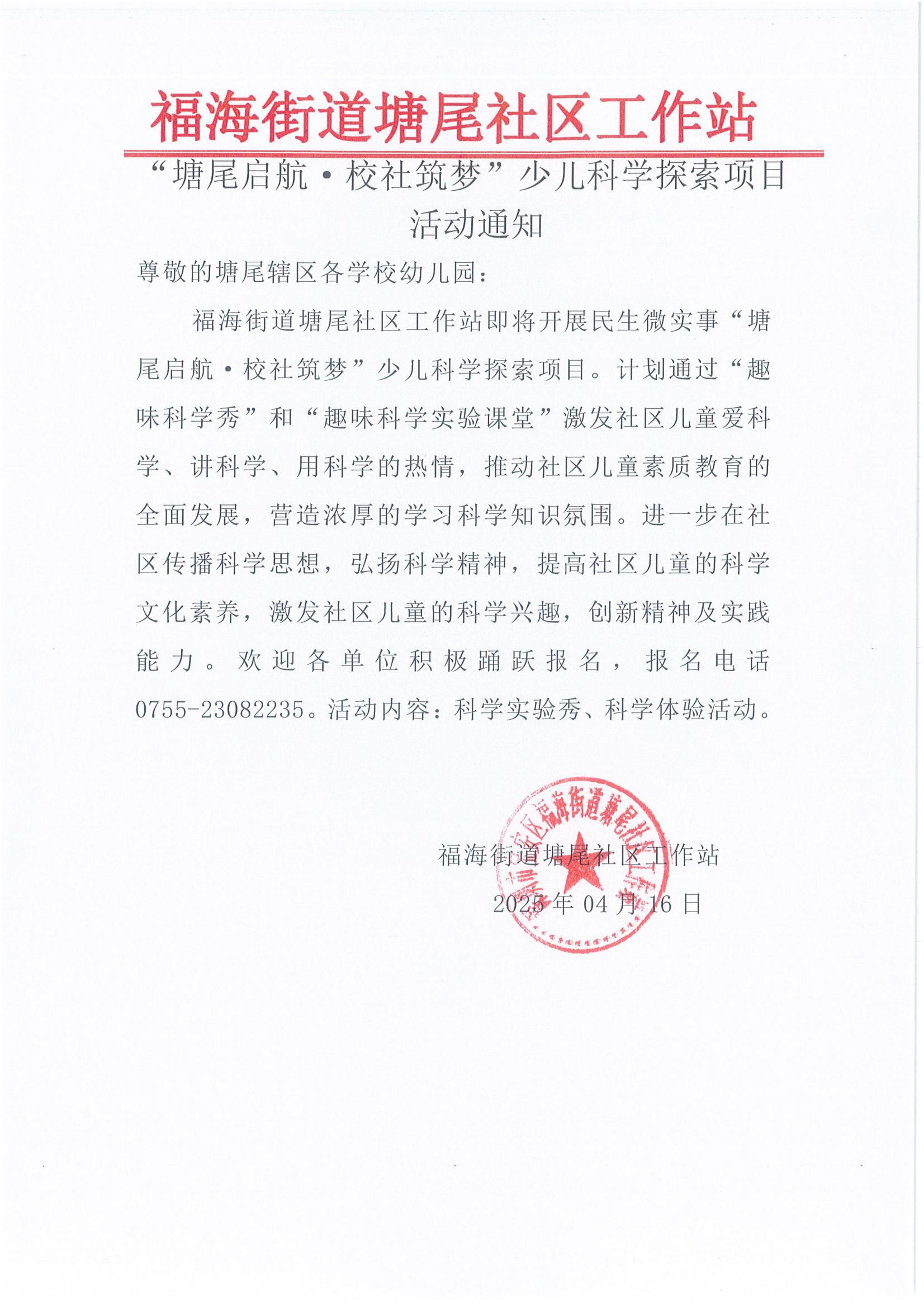 项目预告关于宝安区福海街道塘尾社区塘尾启航校社筑梦少儿科学探索项目报名通知_00.jpg