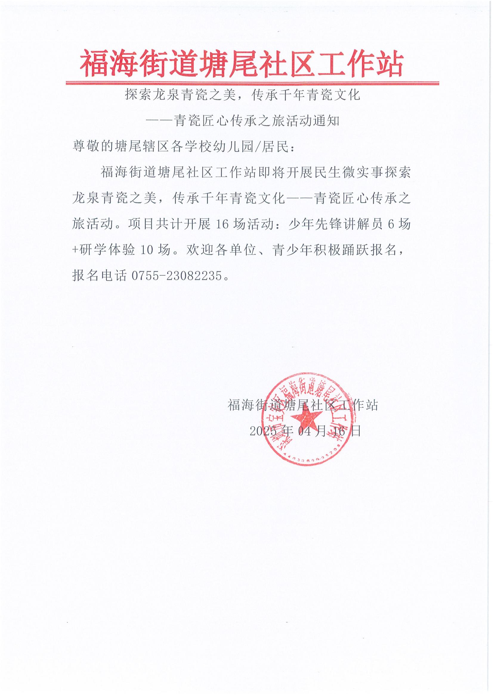 项目预告关于宝安区福海街道塘尾社区探索龙泉青瓷之美，传承千年青瓷文化——青瓷匠心传承之旅活动通知_00.jpg