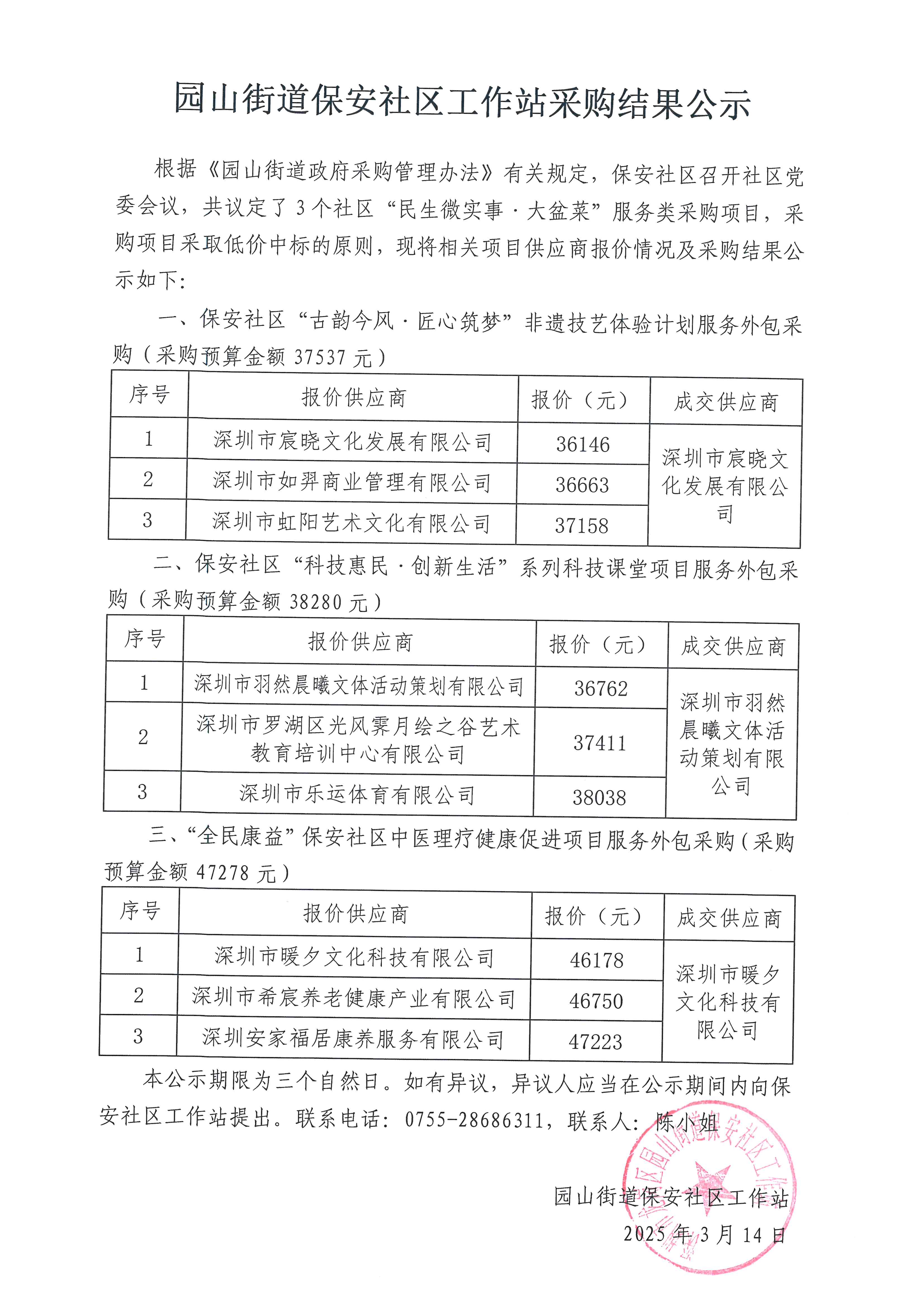 3.14采购中标公告（非遗、科技、理疗）.jpg