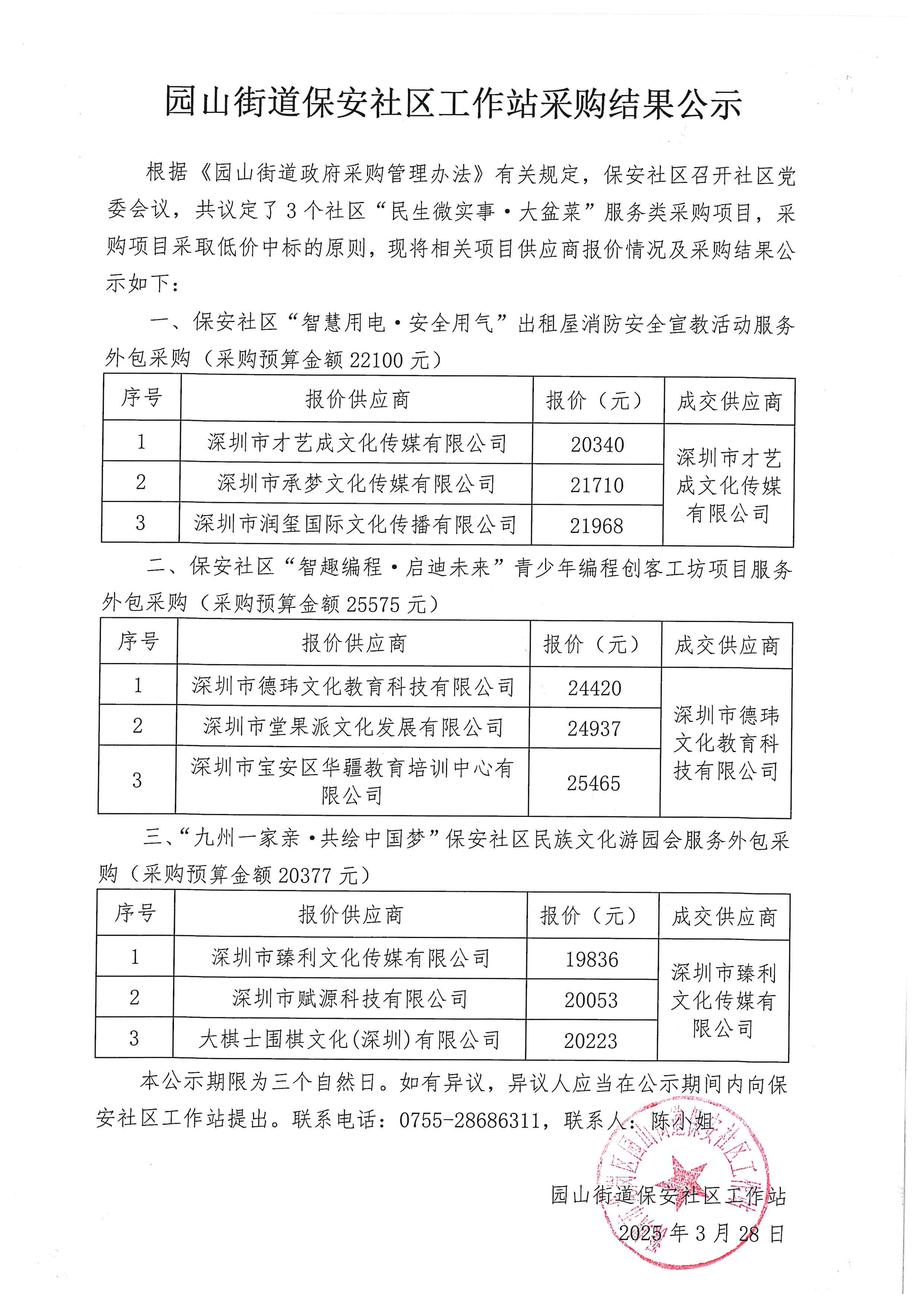 3.28采购中标公告（游园、编程、网格）.jpg