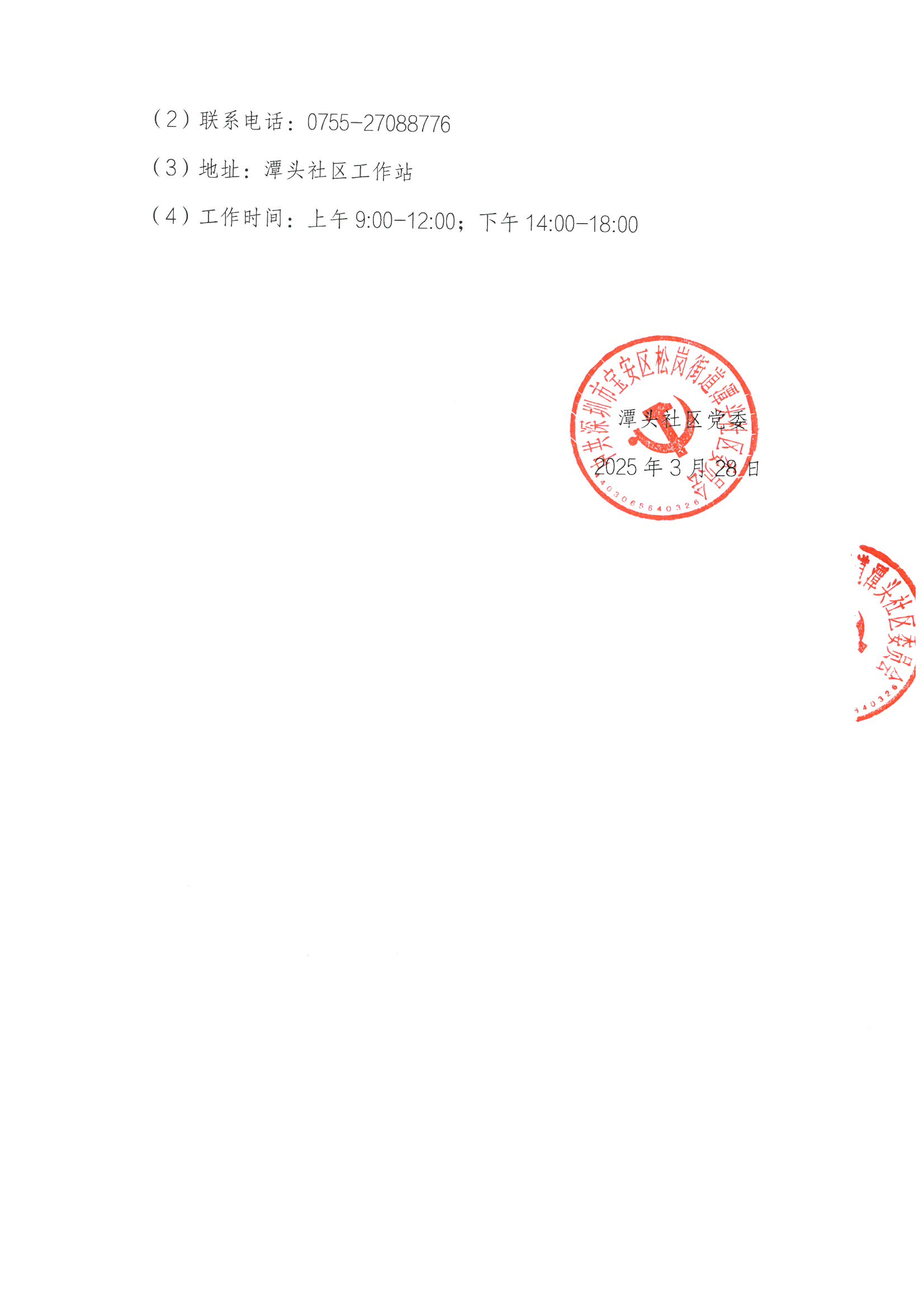 项目公示丨宝安区松岗街道潭头社区2025年“民生微实事”第一批项目供应商征集公告1.png