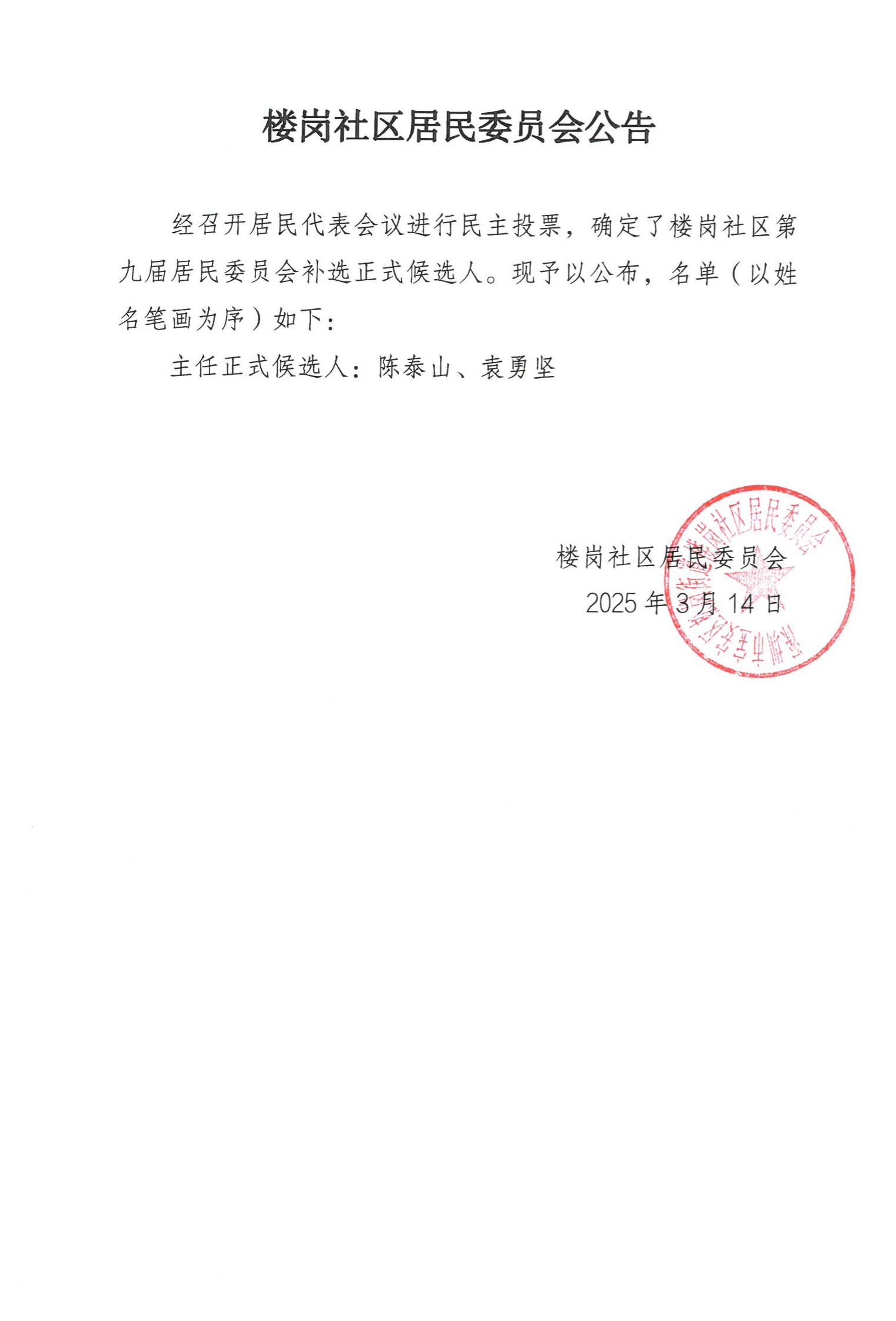 3.0310-6楼岗社区居民委员会公告_居民代表会议审议结果公告公示_00.jpg