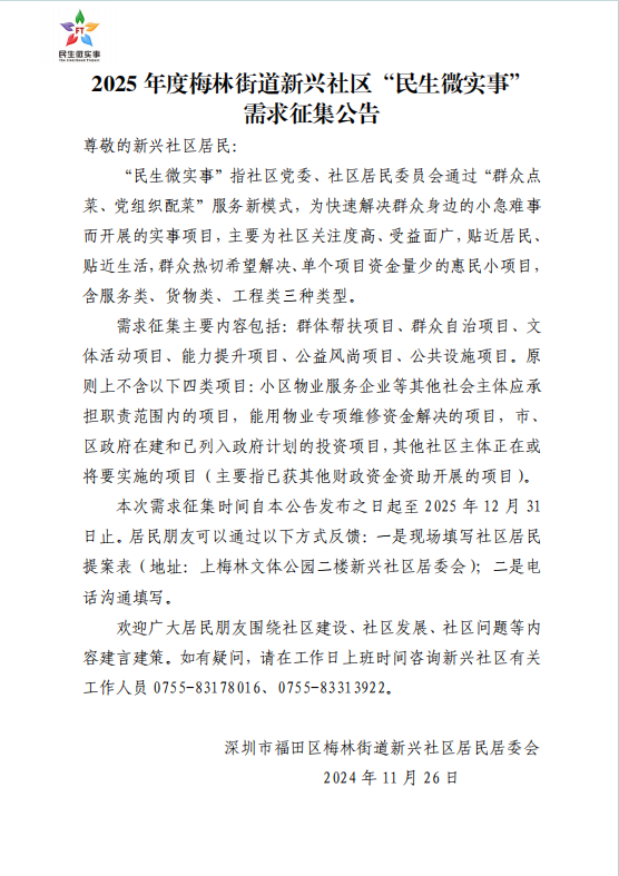 新兴社区民生微实事项目征集公告(2025年).jpg