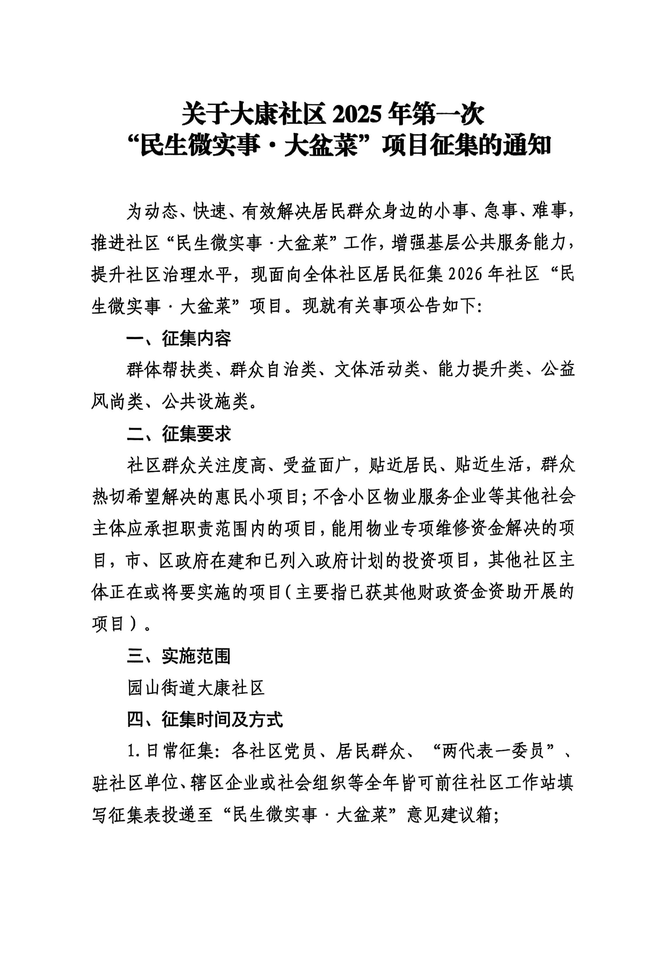 1.关于大康社区 2025 年第一次“民生微实事&middot;大盆菜”项目征集的通知.jpg