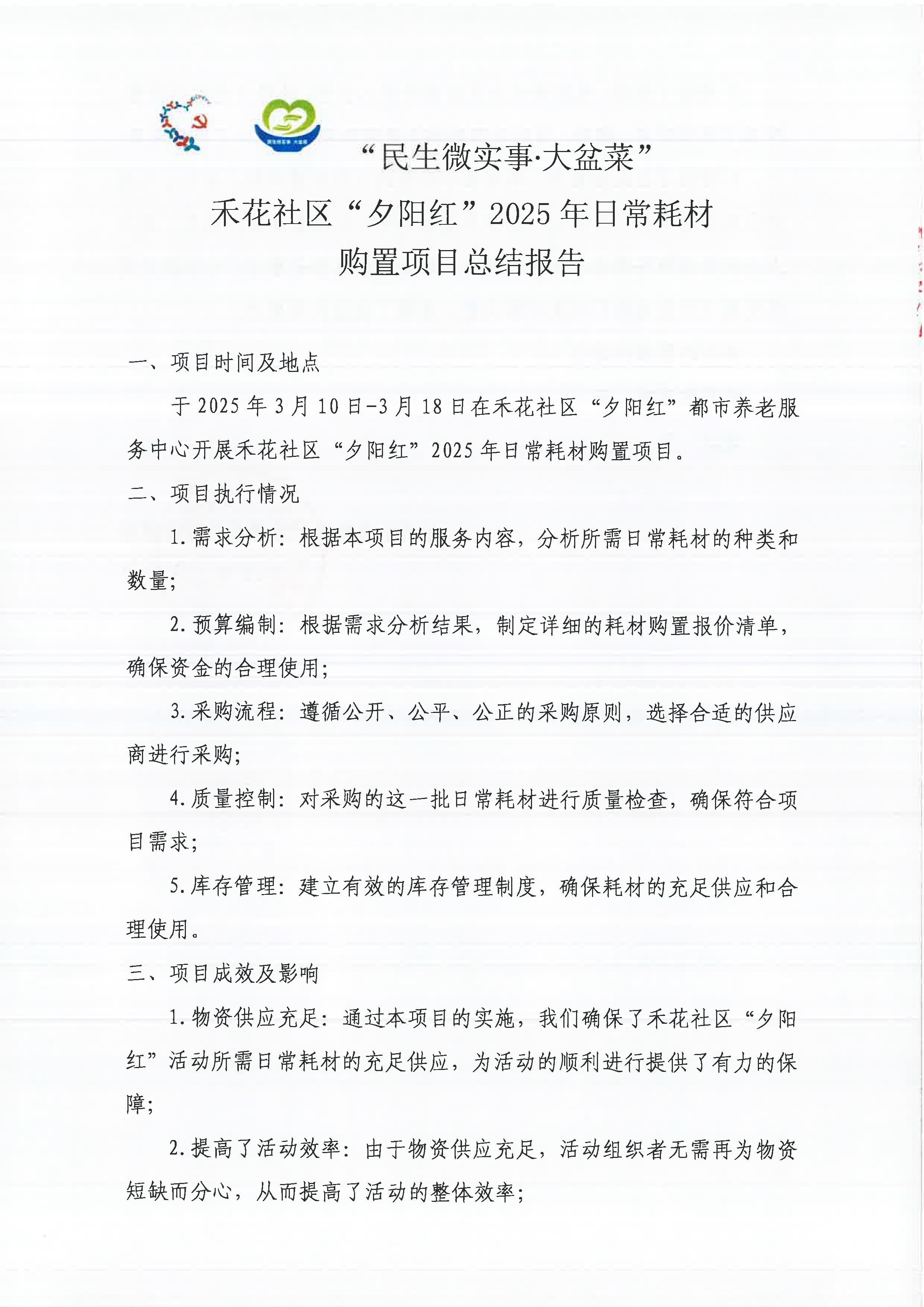 禾花社区“夕阳红”2025年日常耗材购置项目总结报告_页面_1.png