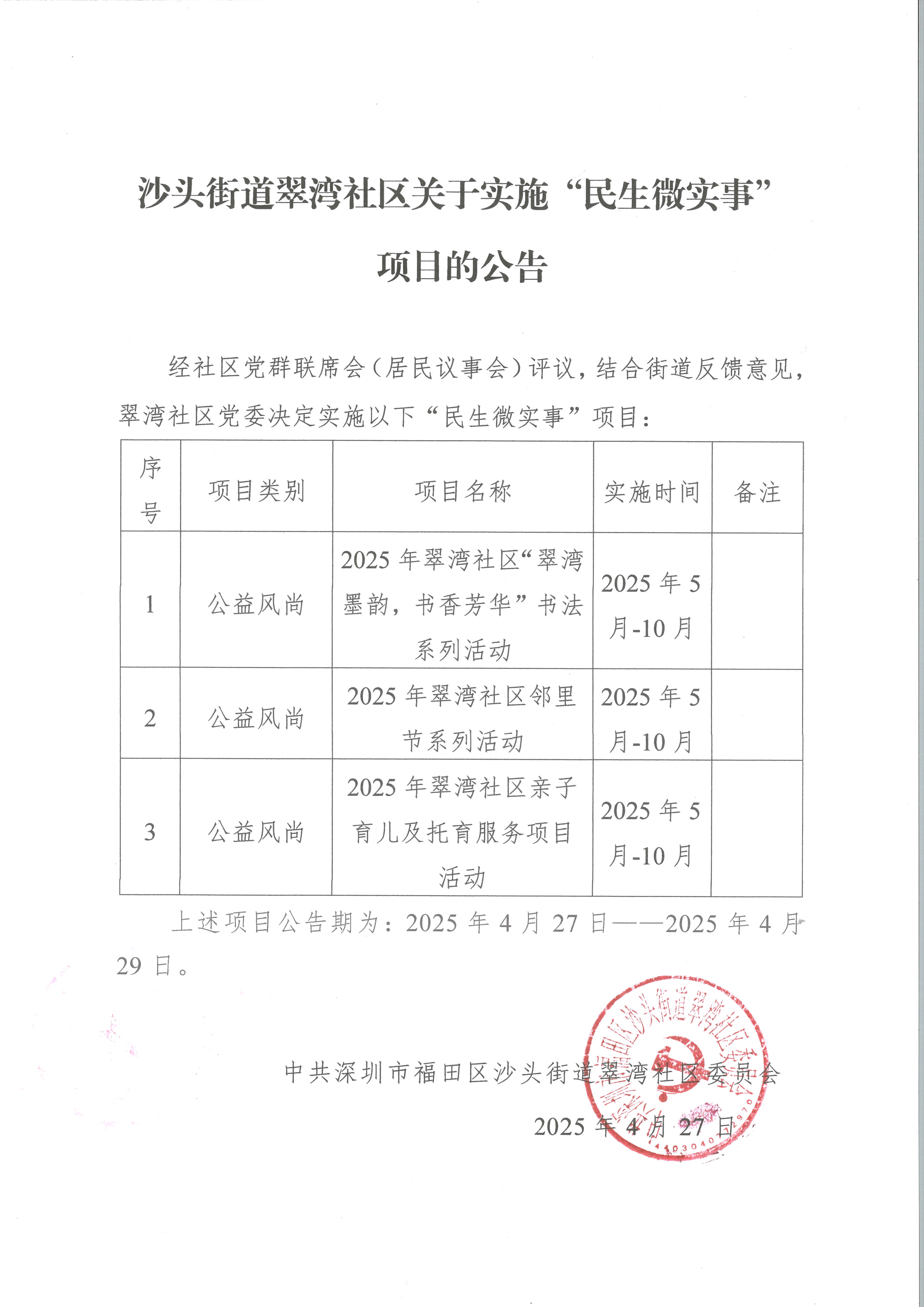 沙头街道翠湾社区关于实施“民生微实事”项目的公告.jpg