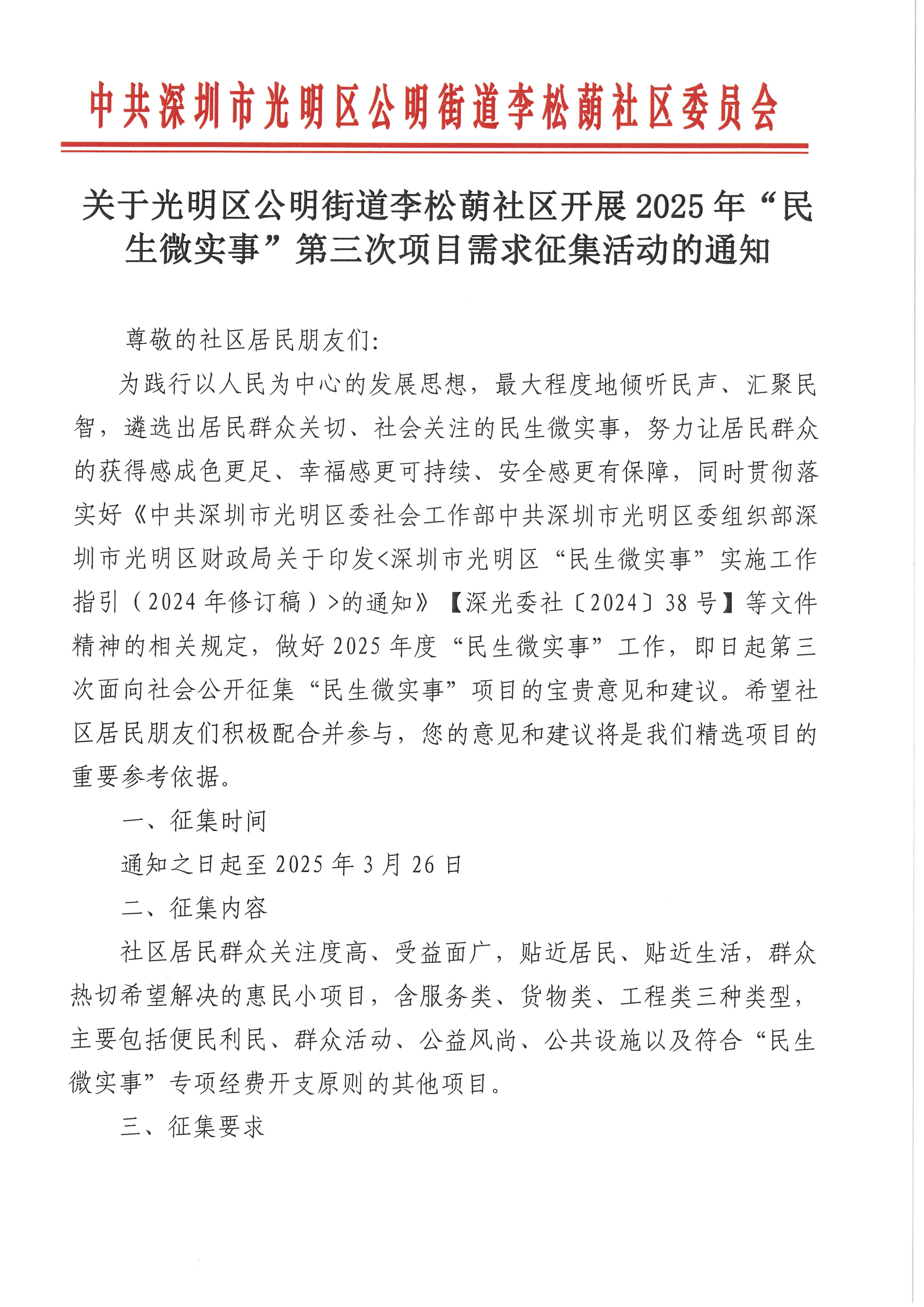 关于光明区公明街道李松蓢社区开展2025年“民生微实事”第三次项目需求征集活动的通知_页面_1.jpg
