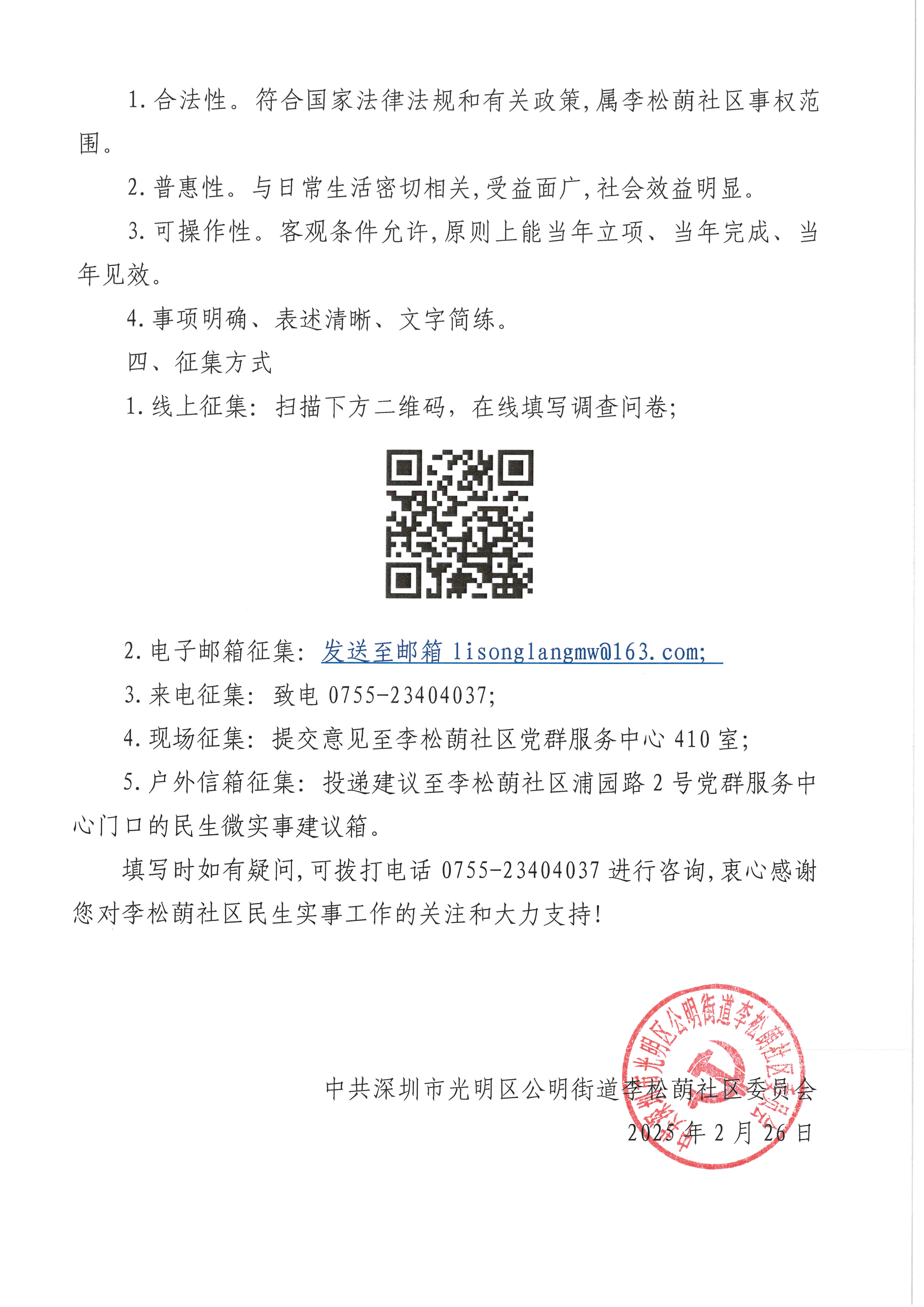 关于光明区公明街道李松蓢社区开展2025年“民生微实事”第三次项目需求征集活动的通知_页面_2.jpg