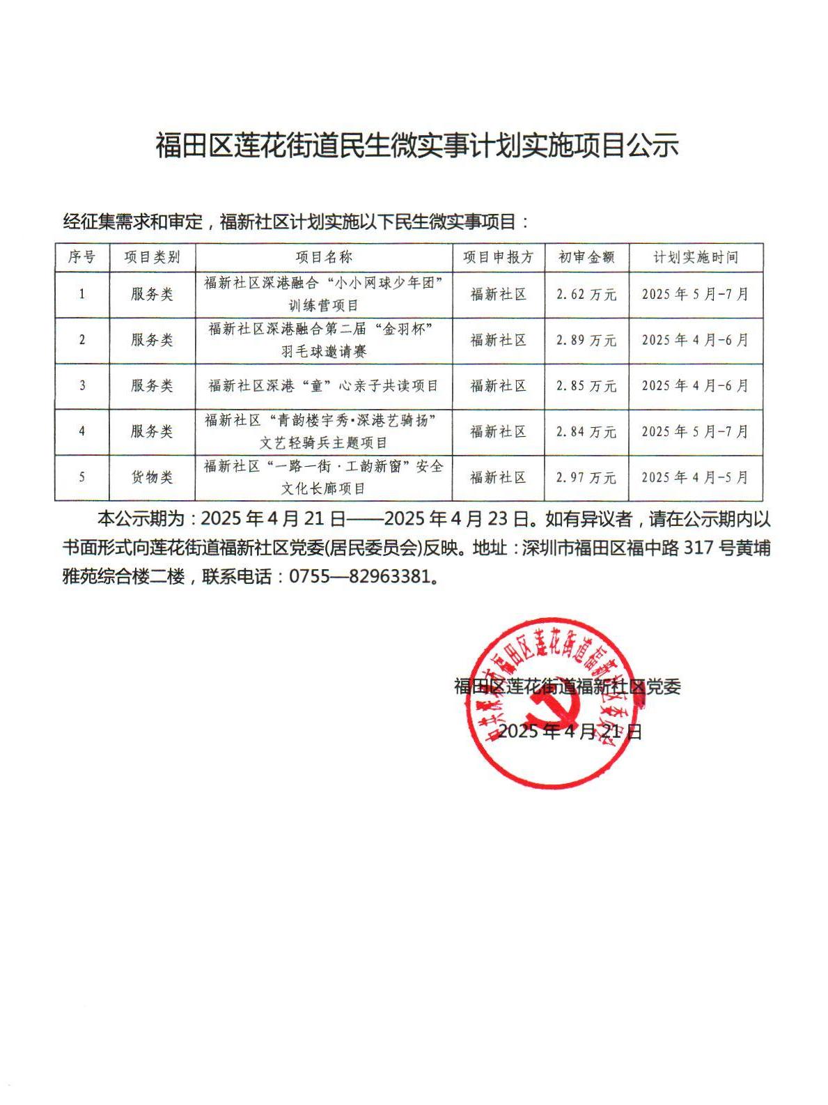 6.福田区莲花街道民生微实事计划实施项目公示4.21—网球+第二届金羽杯+亲子共读+文艺轻骑兵+安全文化长廊.JPG