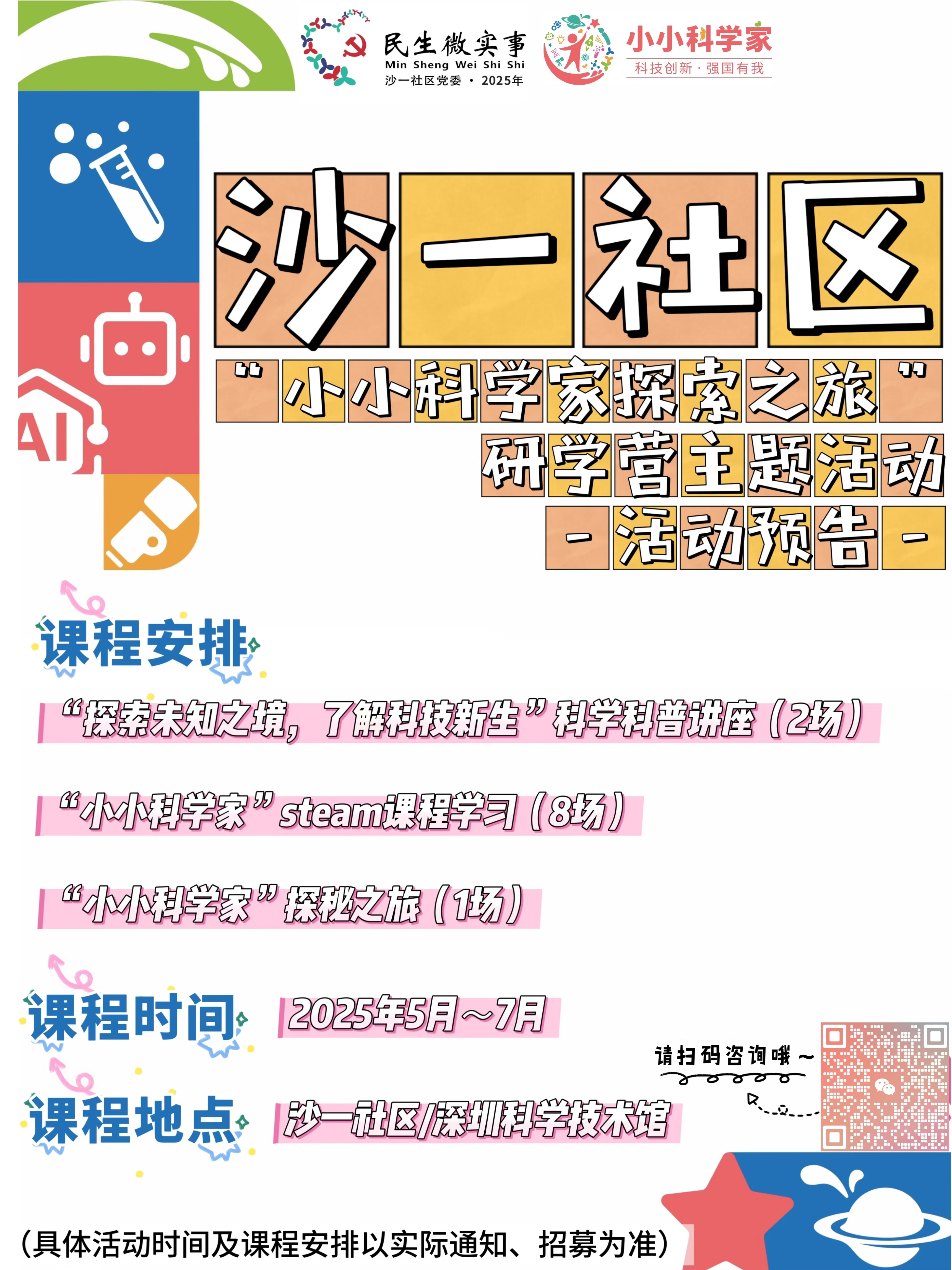 沙一社区“小小科学家探索之旅”研学营主题活动报名通知.jpg