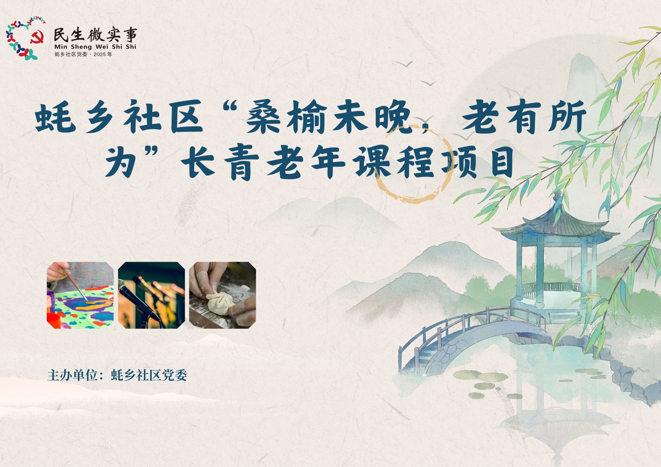 蚝乡社区“桑榆未晚，老有所为”长青老年课程项目.jpg