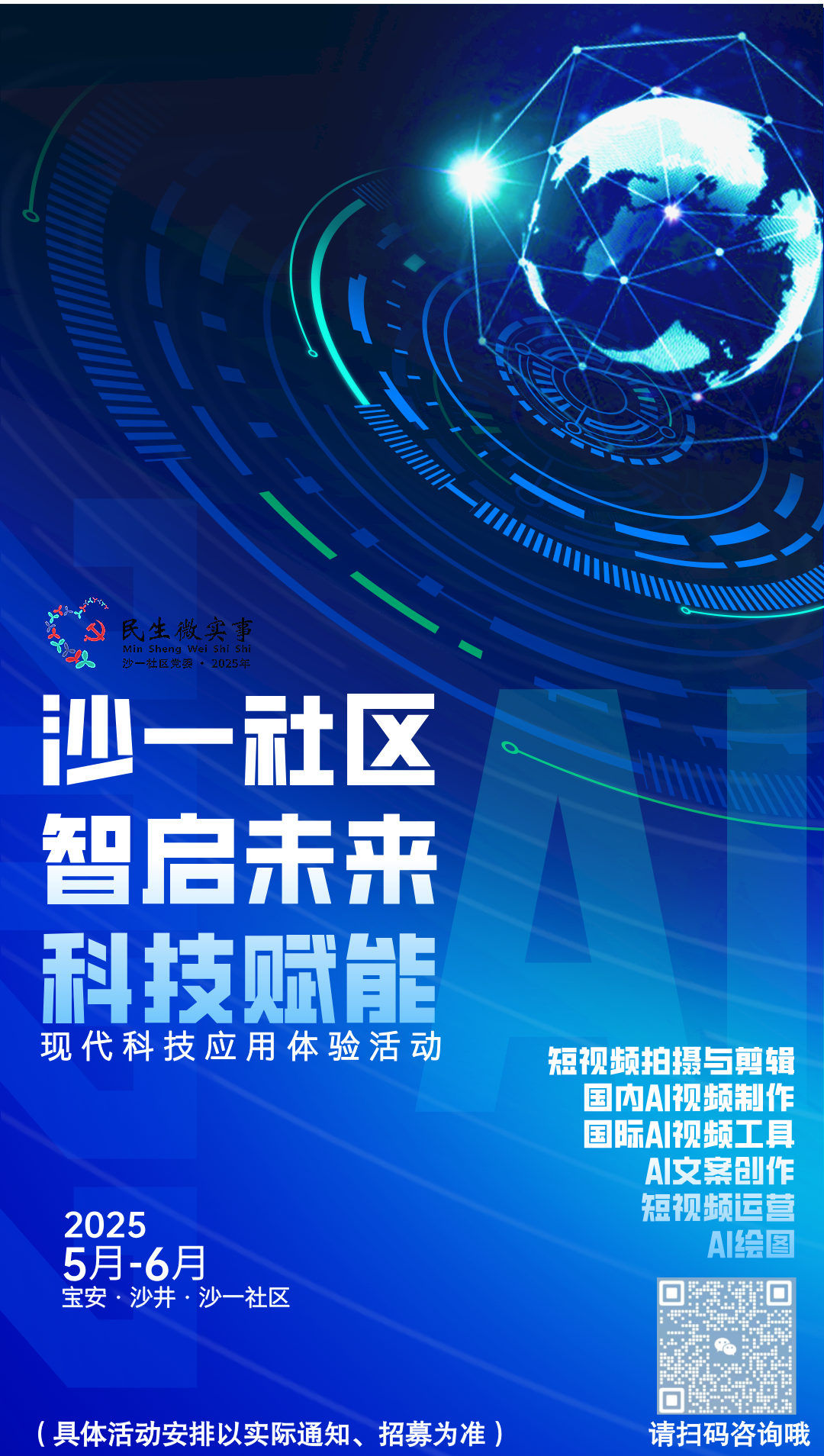 4.30沙一社区“&zwnj;智启未来&middot;科技赋能”现代科技应用体验活动报名通知.png
