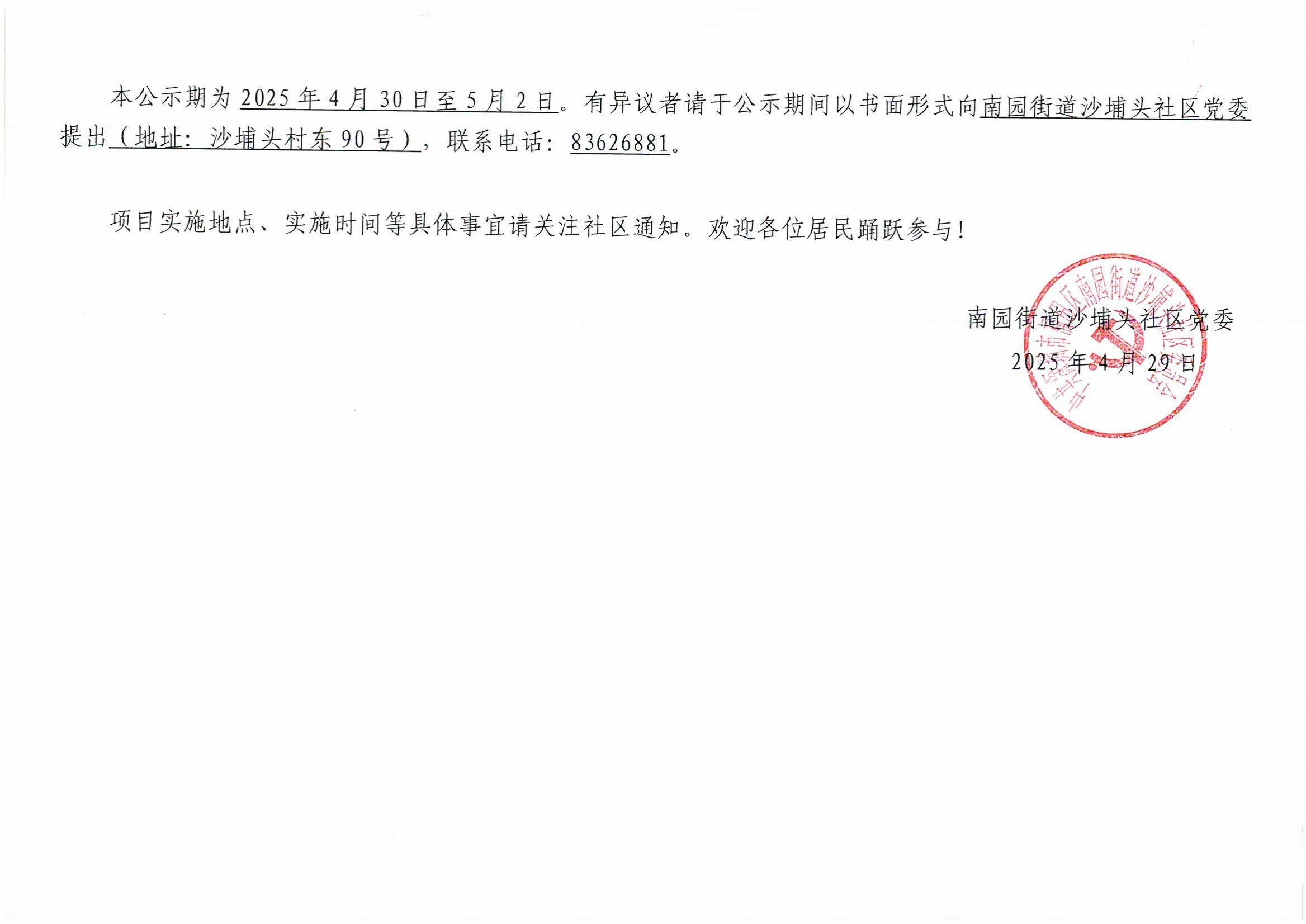 2025年南园街道沙埔头社区民生微实事项目确认实施公示_01.jpg