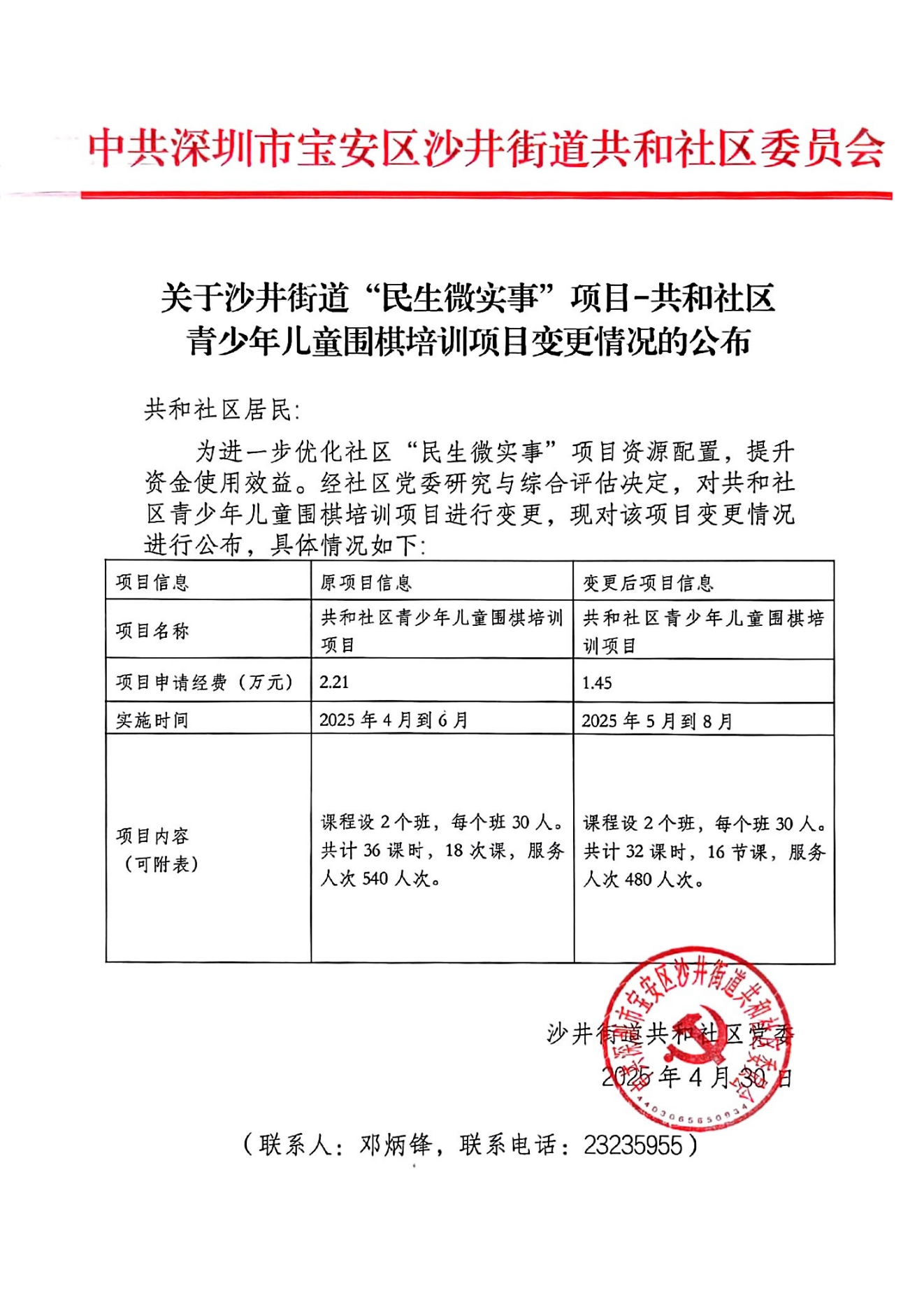关于沙井街道“民生微实事”项目-共和社区青少年儿童围棋培训项目变更情况的公布_00.png