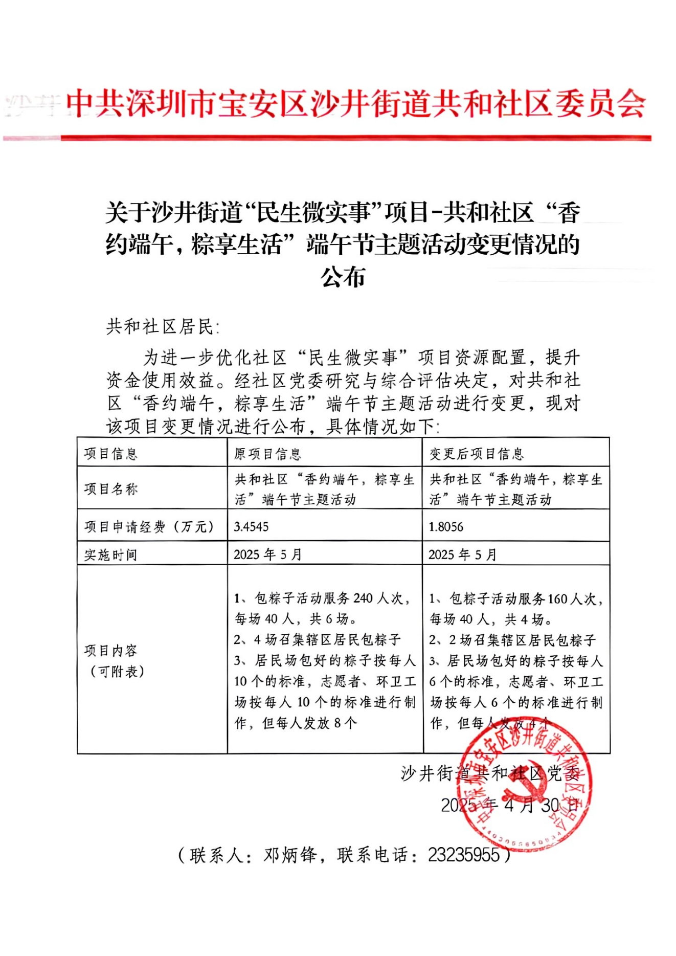 关于沙井街道“民生微实事”项目-共和社区“香约端午，粽享生活”端午节主题活动变更情况的公布_00.png