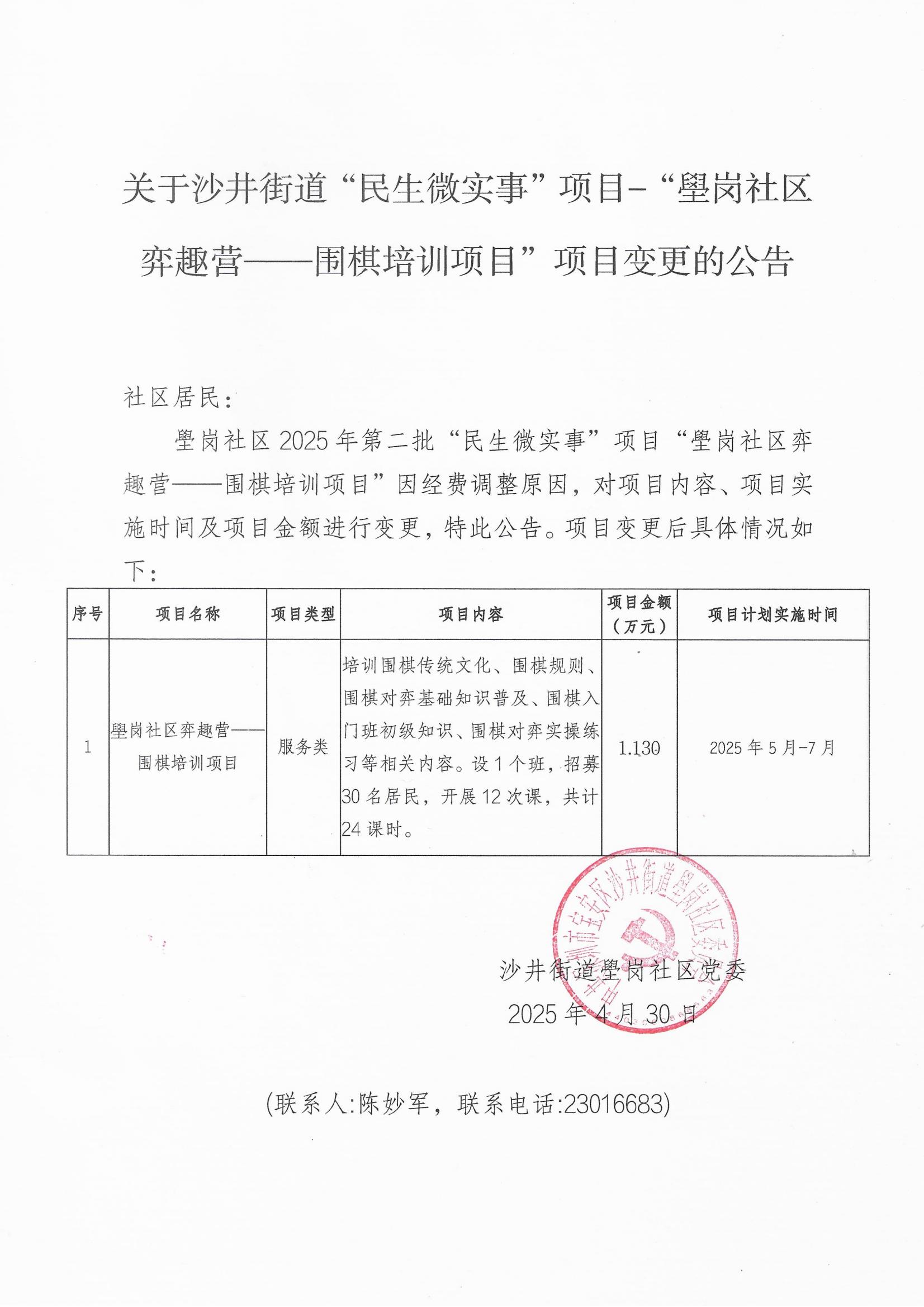 关于沙井街道“民生微实事”项目-“壆岗社区弈趣营——围棋培训项目”项目变更的公告_00.jpg