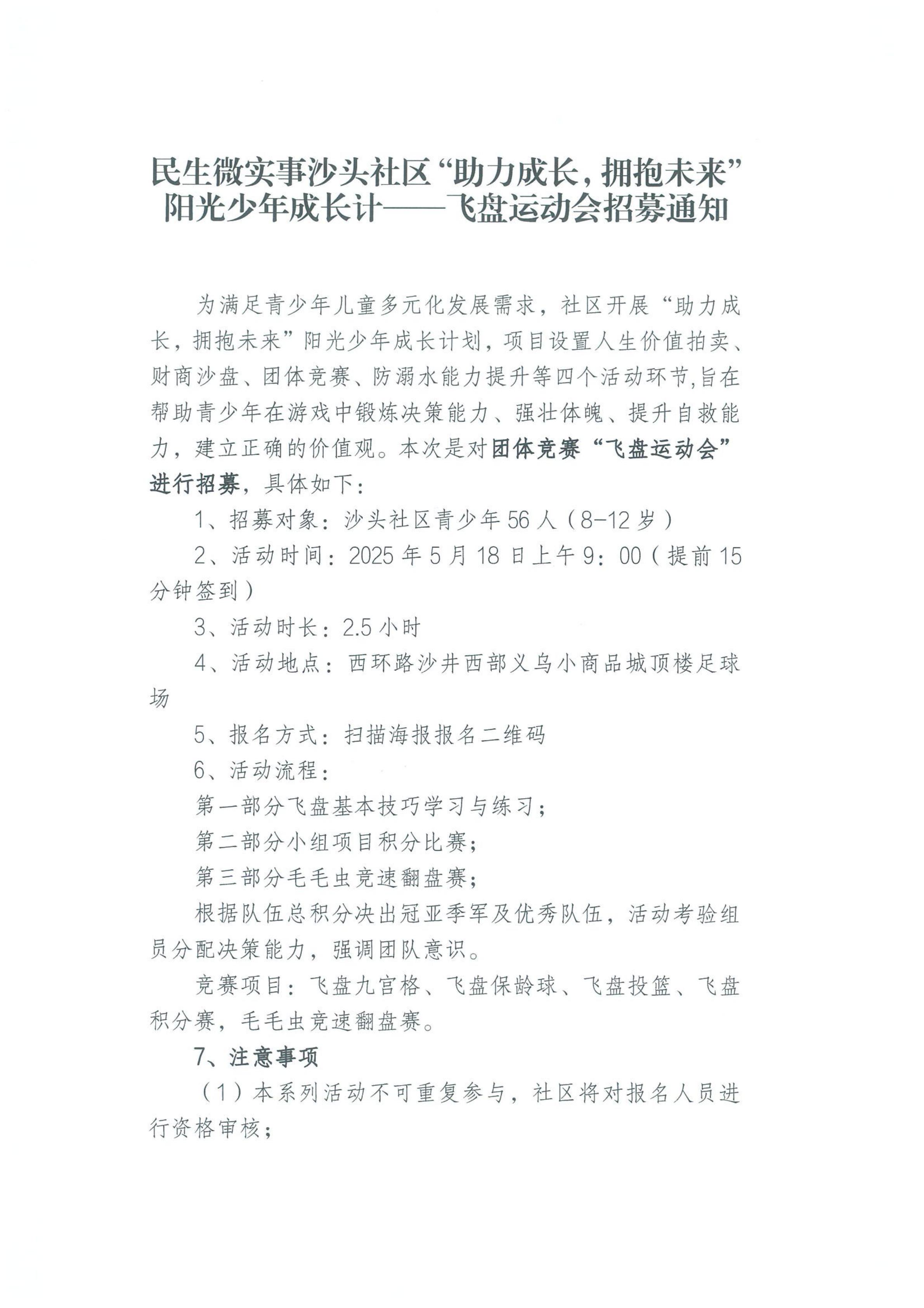 民生微实事沙头社区“助力成长，拥抱未来”阳光少年成长计——飞盘运动会招募通知_00.jpg