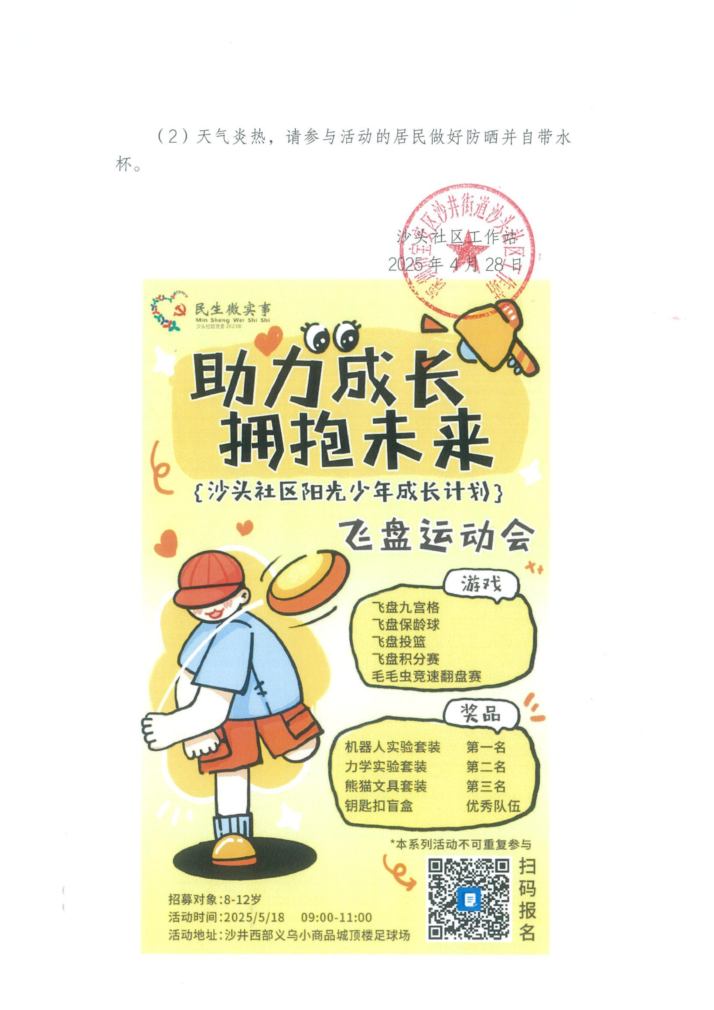 民生微实事沙头社区“助力成长，拥抱未来”阳光少年成长计——飞盘运动会招募通知_01.jpg