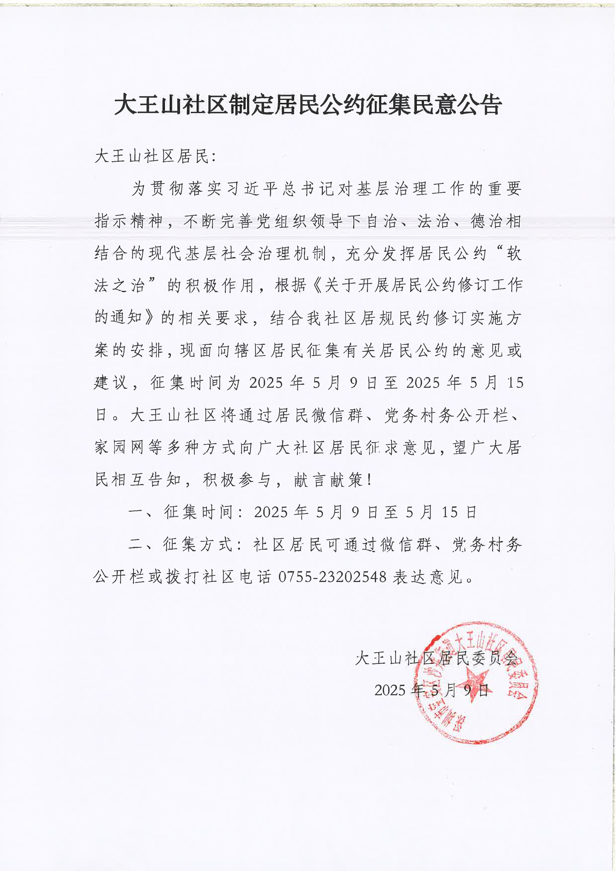 【肖兰兰】20250509大王山社区居民公约征集民意公告.png