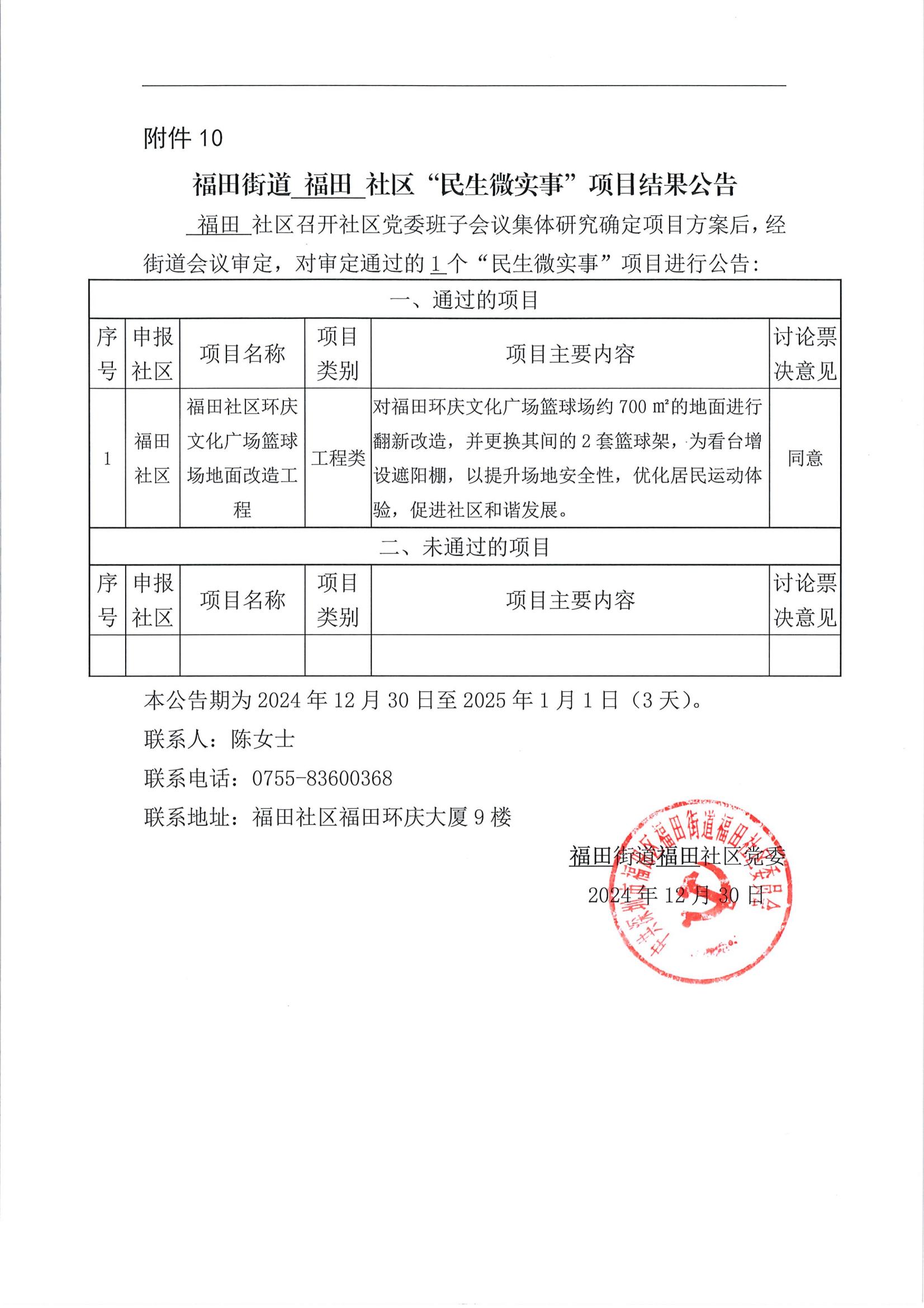 福田街道福田社区“民生微实事”项目结果公告（2024.12.30-2025.1.1）_00.jpg