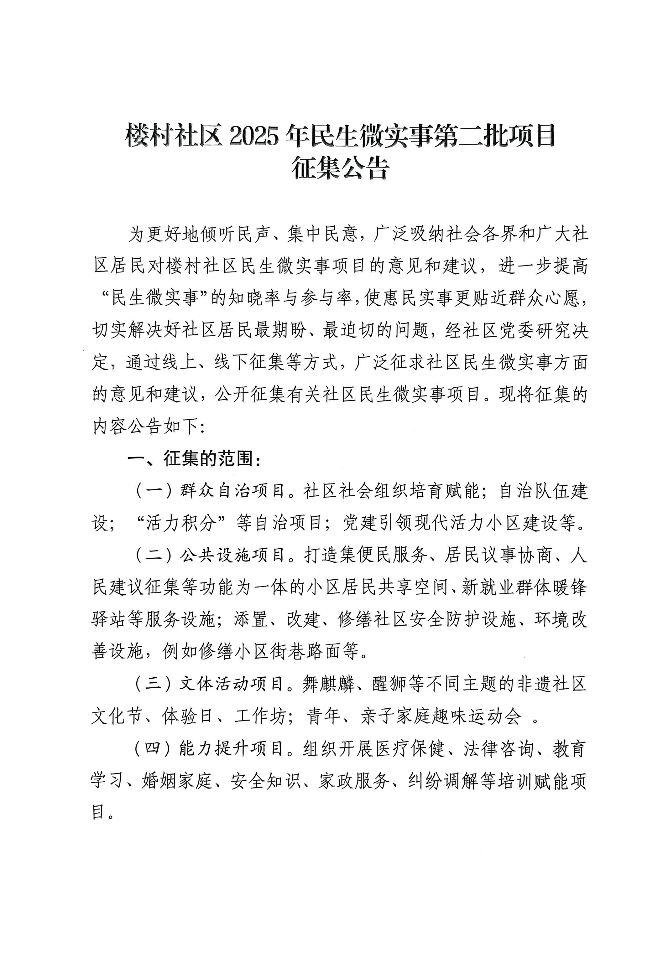 扫描件_楼村社区2025年民生微实事第二批项目(1).jpg