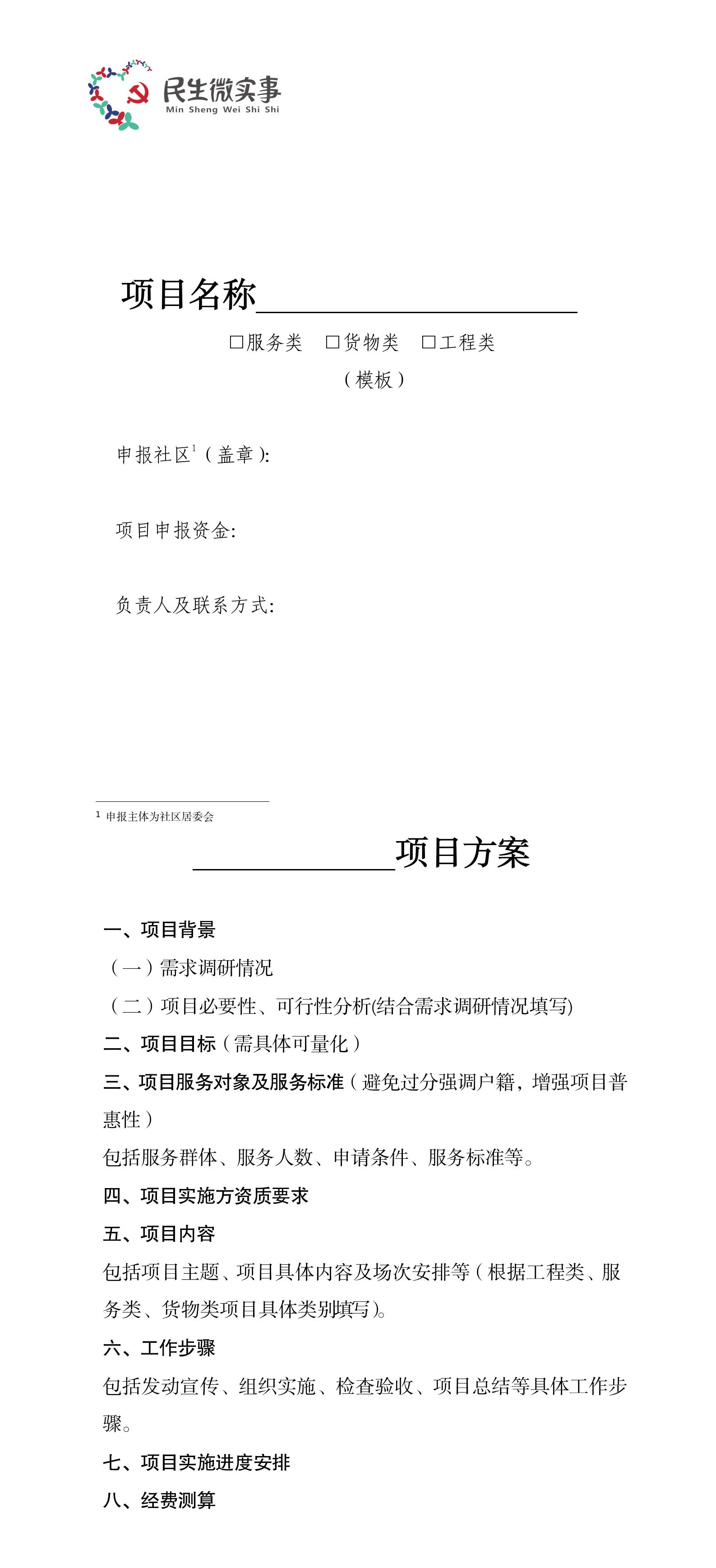 附件1.深圳市光明区“民生微实事”项目方案.jpg